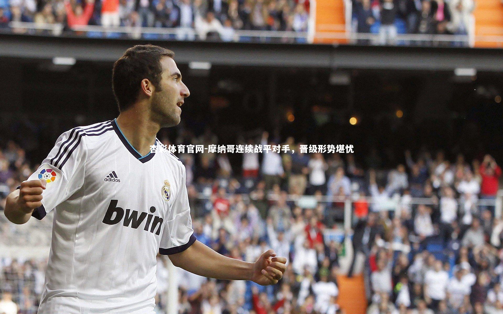 摩纳哥连续战平对手，晋级形势堪忧