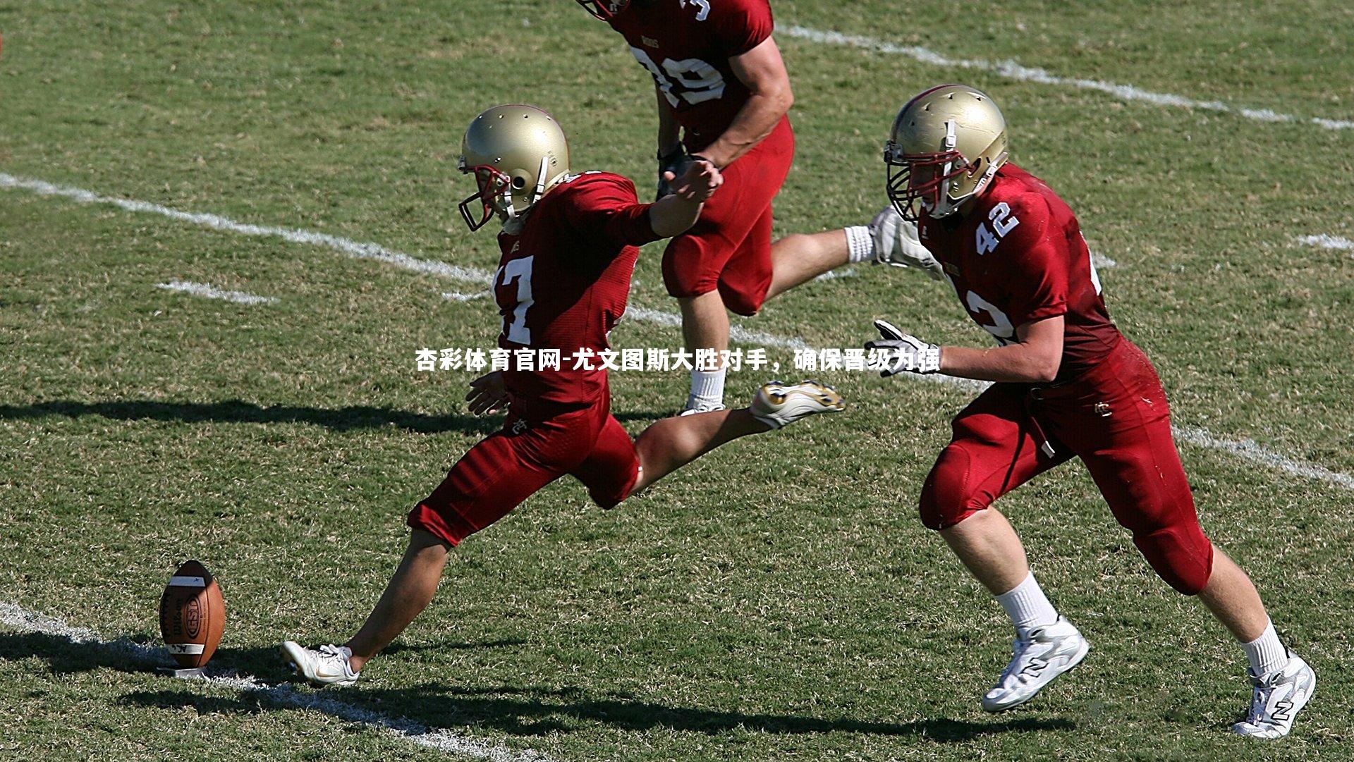 尤文图斯大胜对手,确保晋级为强