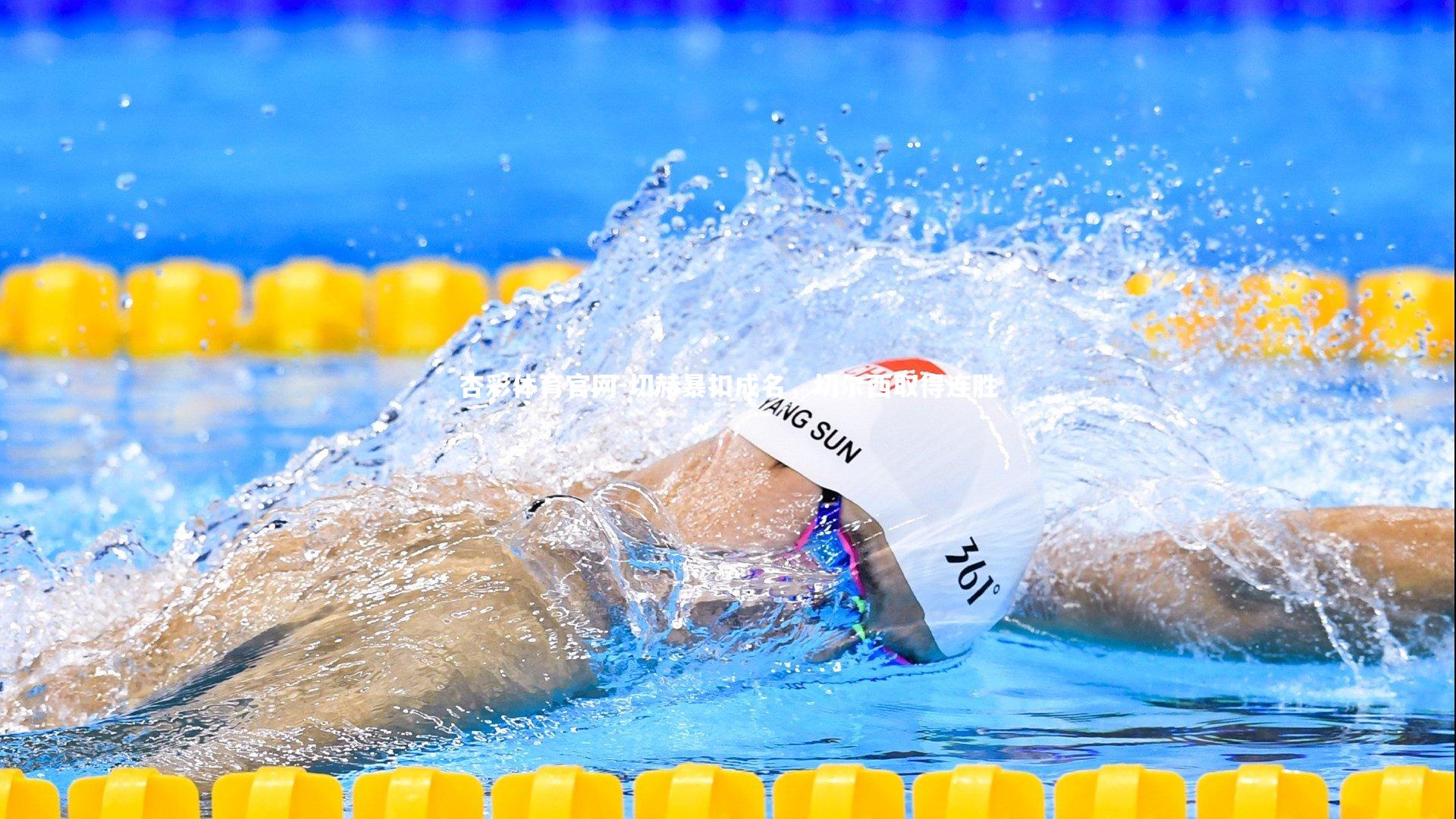 杏彩体育官网-切赫暴扣成名，切尔西取得连胜