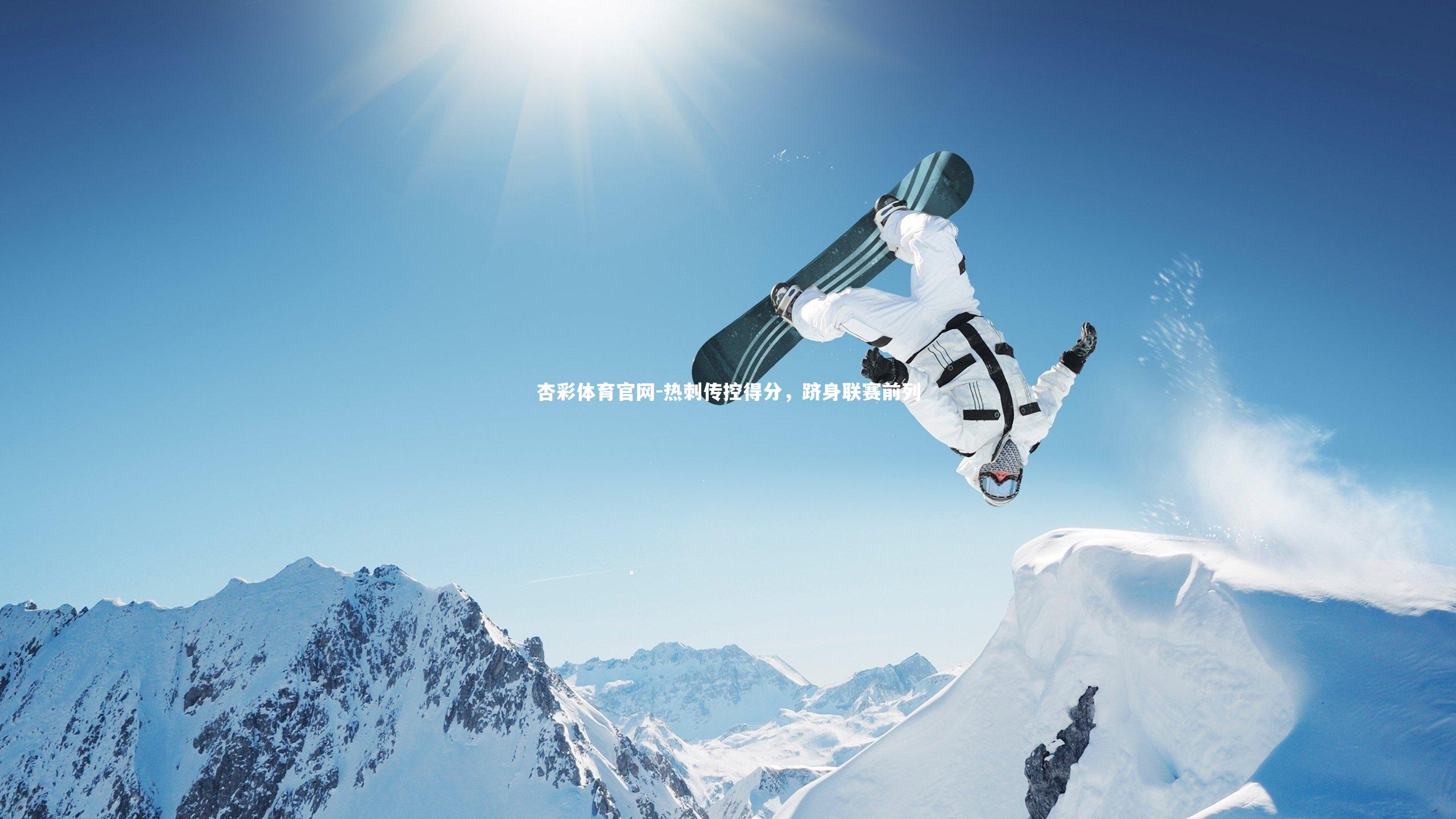 杏彩体育官网-热刺传控得分，跻身联赛前列