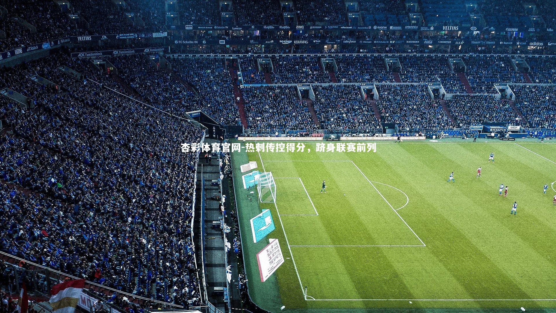 热刺传控得分，跻身联赛前列