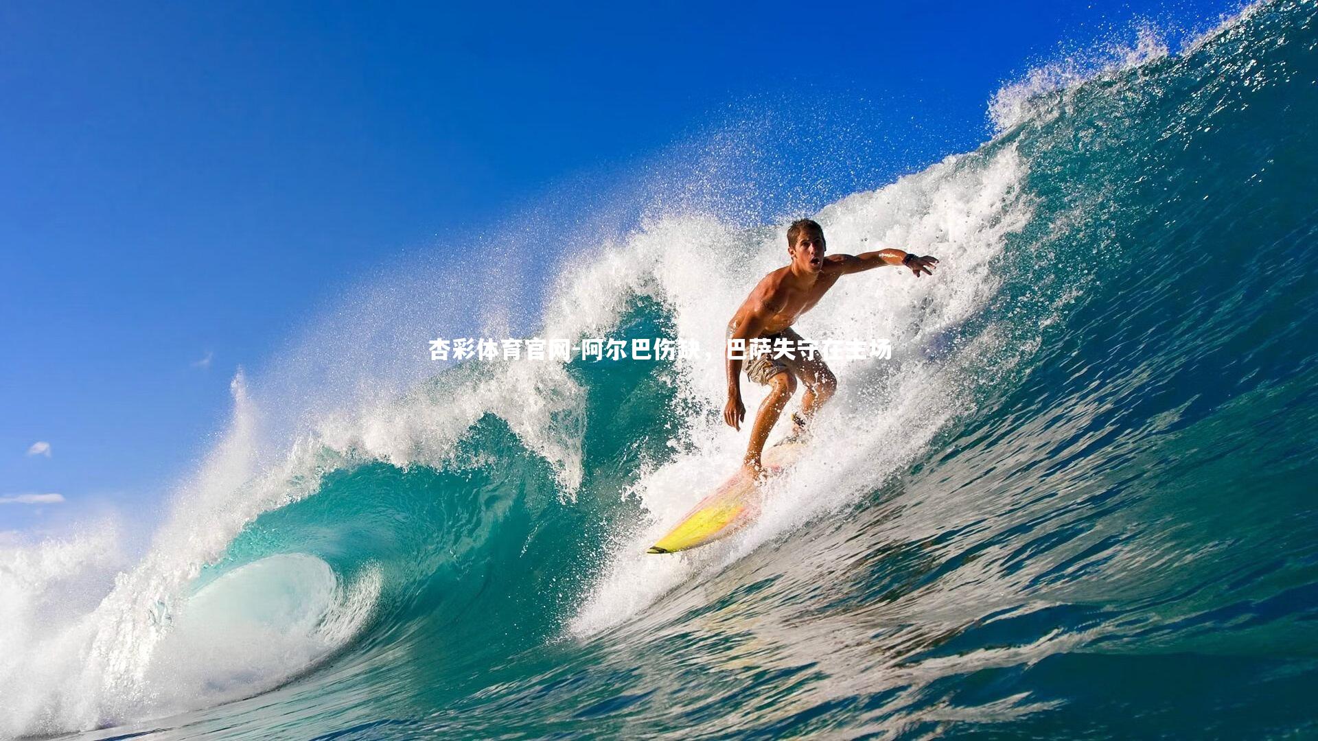 阿尔巴伤缺,巴萨失守在主场