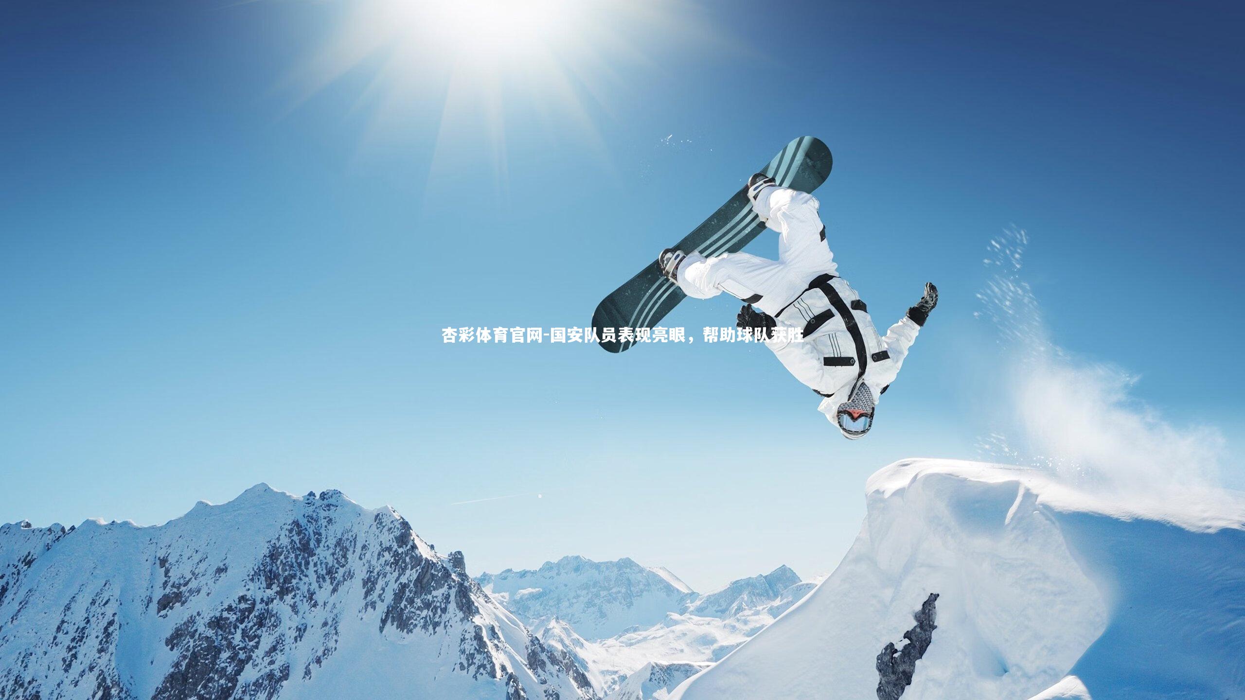 杏彩体育官网-国安队员表现亮眼，帮助球队获胜