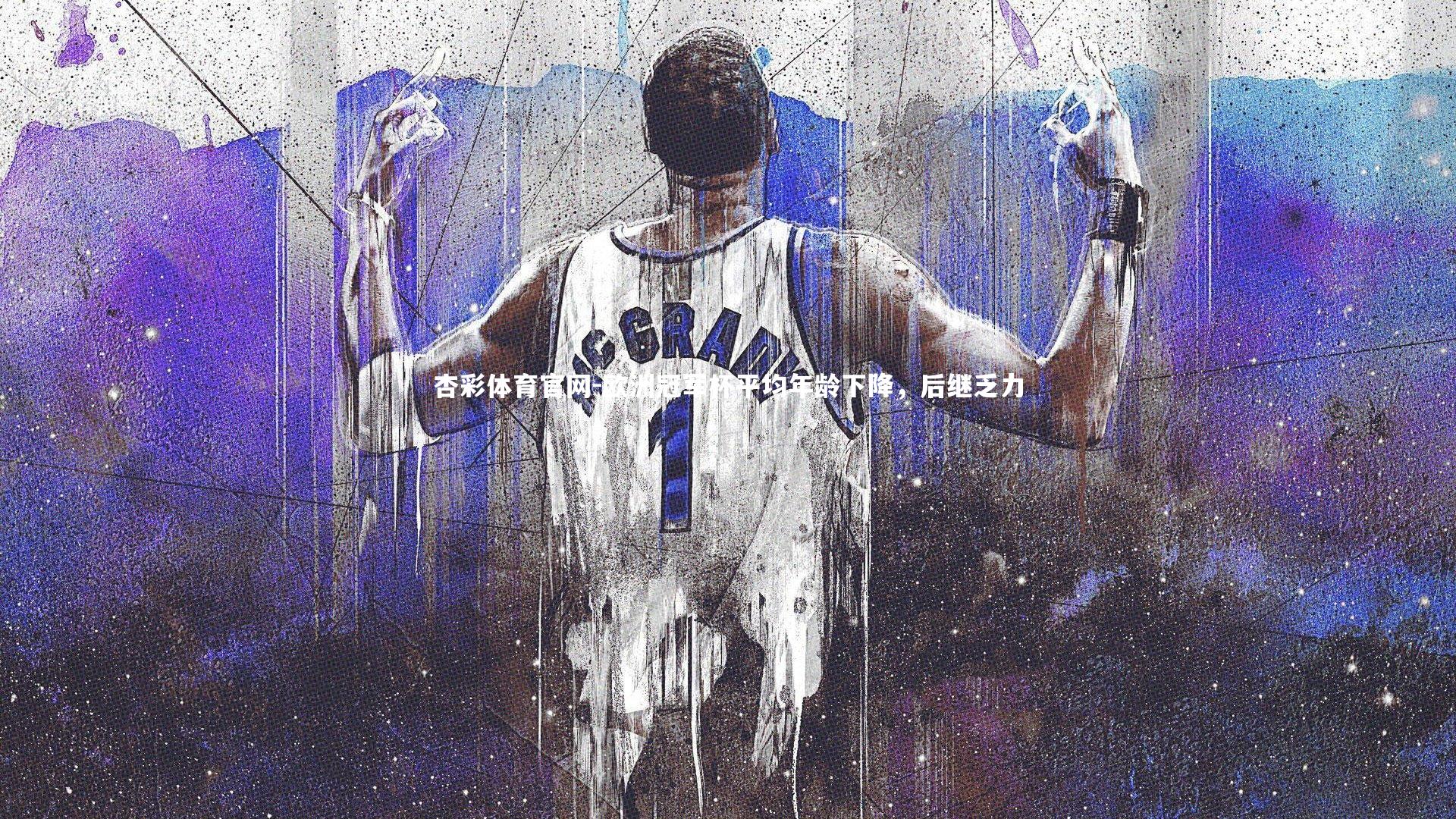 杏彩体育官网-欧洲冠军杯平均年龄下降，后继乏力