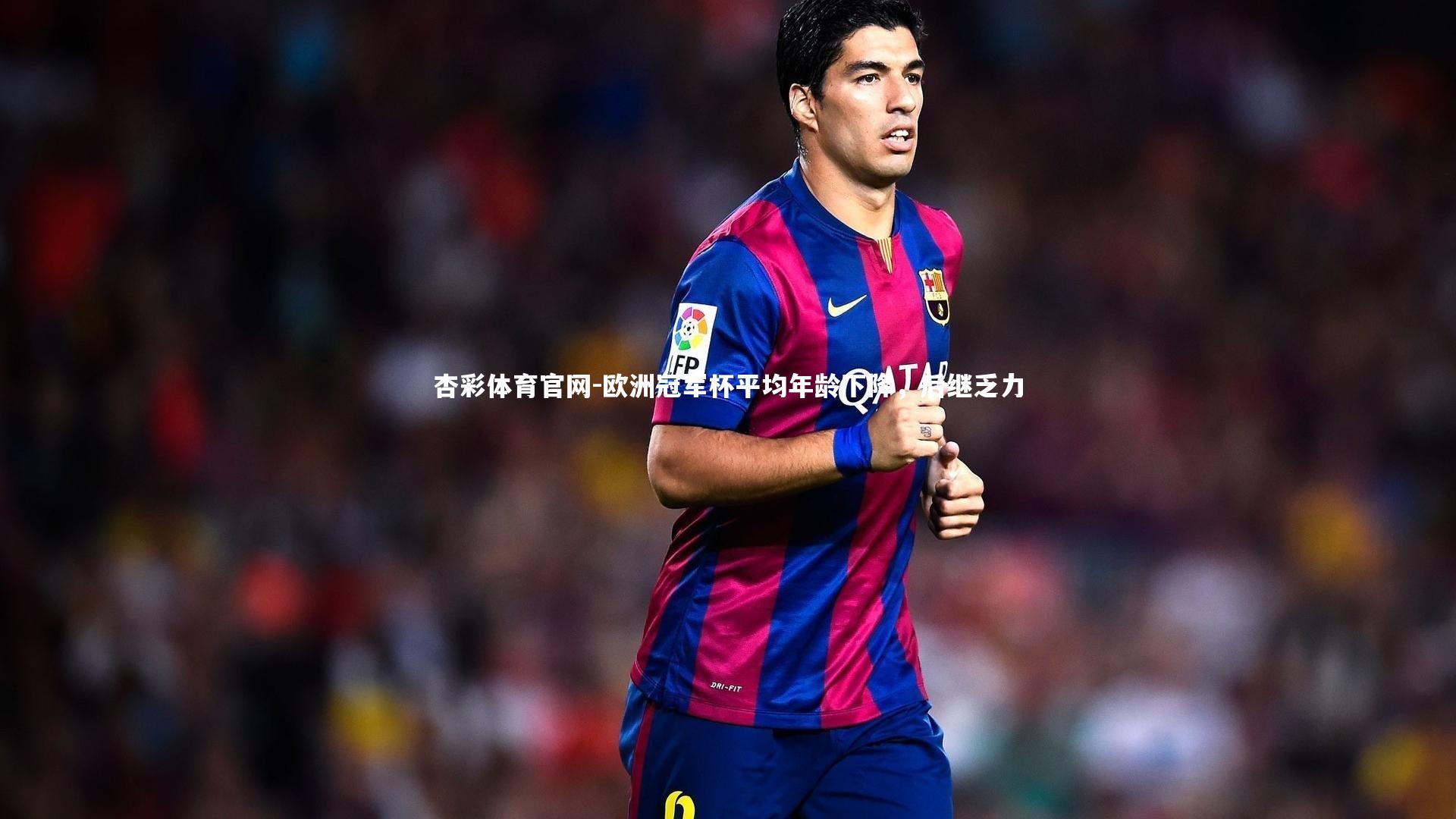 欧洲冠军杯平均年龄下降,后继乏力