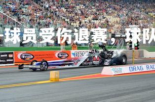 杏彩体育官网-球员受伤退赛，球队遭遇危机重重