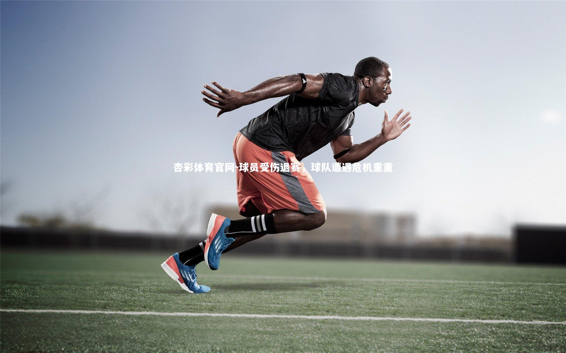 球员受伤退赛,球队遭遇危机重重