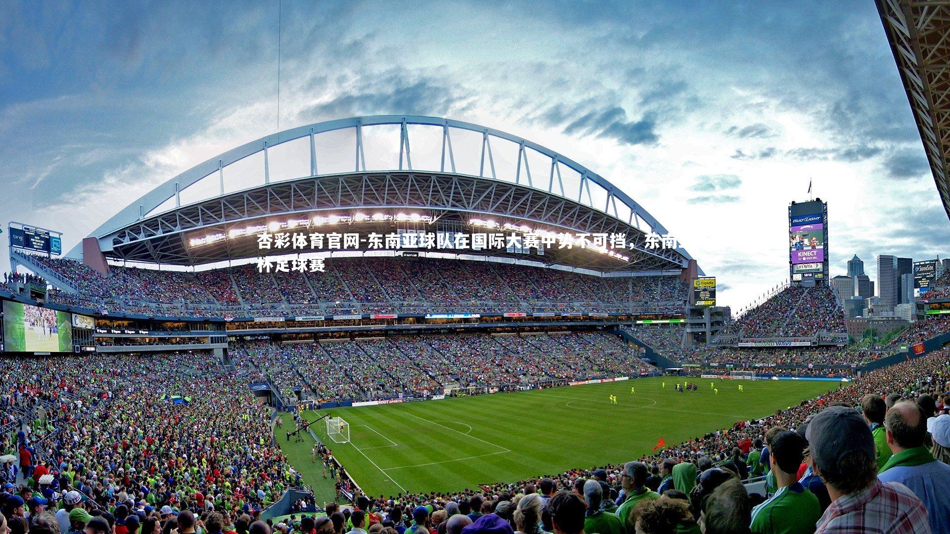 杏彩体育官网-东南亚球队在国际大赛中势不可挡，东南亚杯足球赛