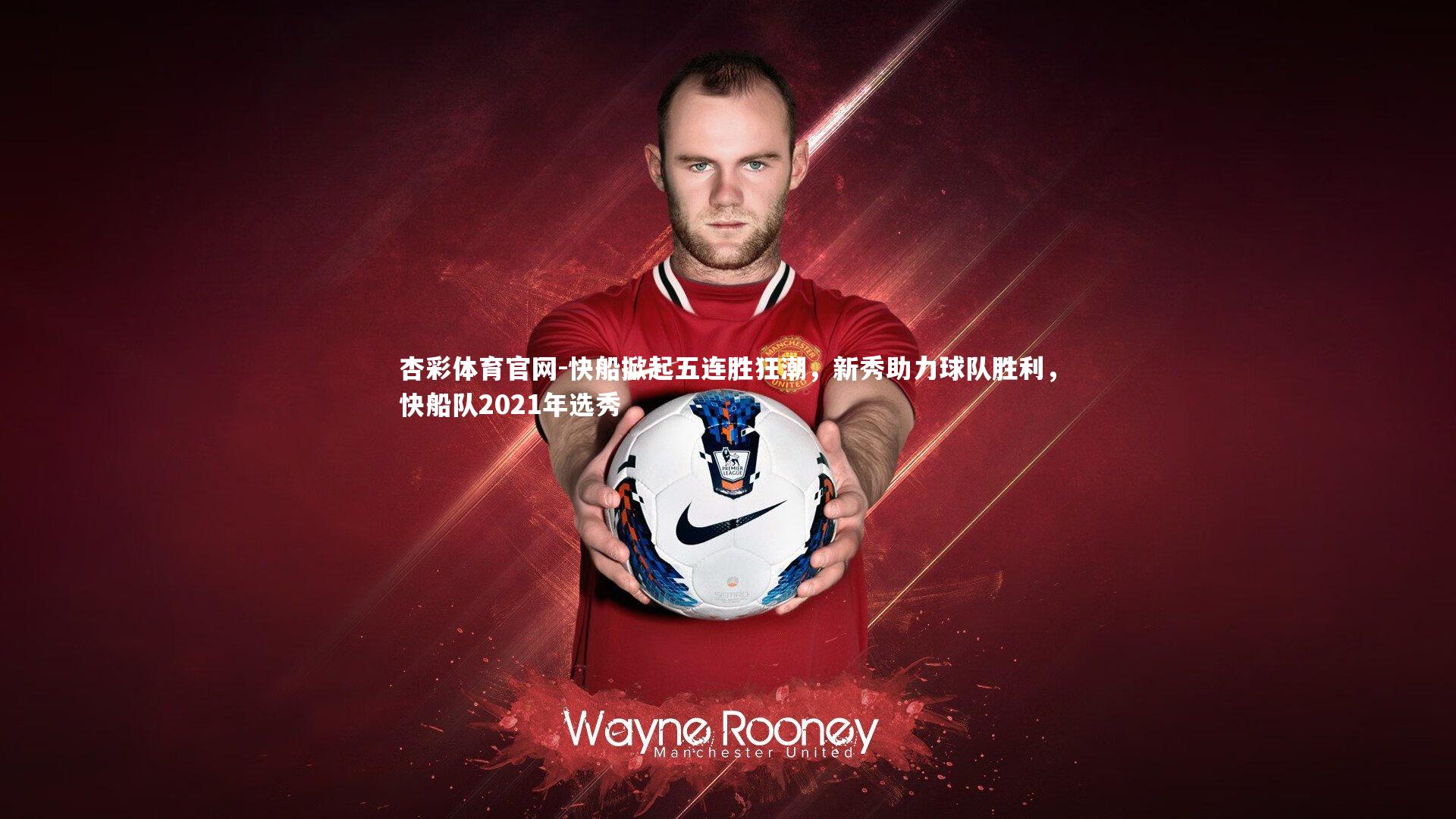 快船掀起五连胜狂潮,新秀助力球队胜利,快船队2021年选秀