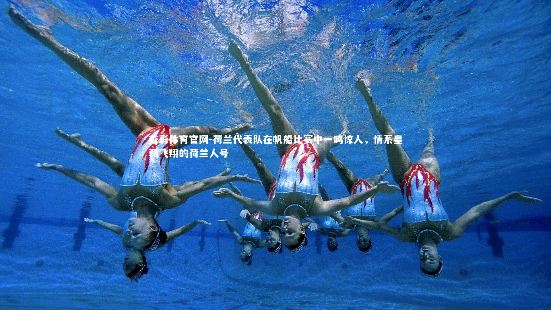 杏彩体育官网-荷兰代表队在帆船比赛中一鸣惊人，情系皇朝飞翔的荷兰人号