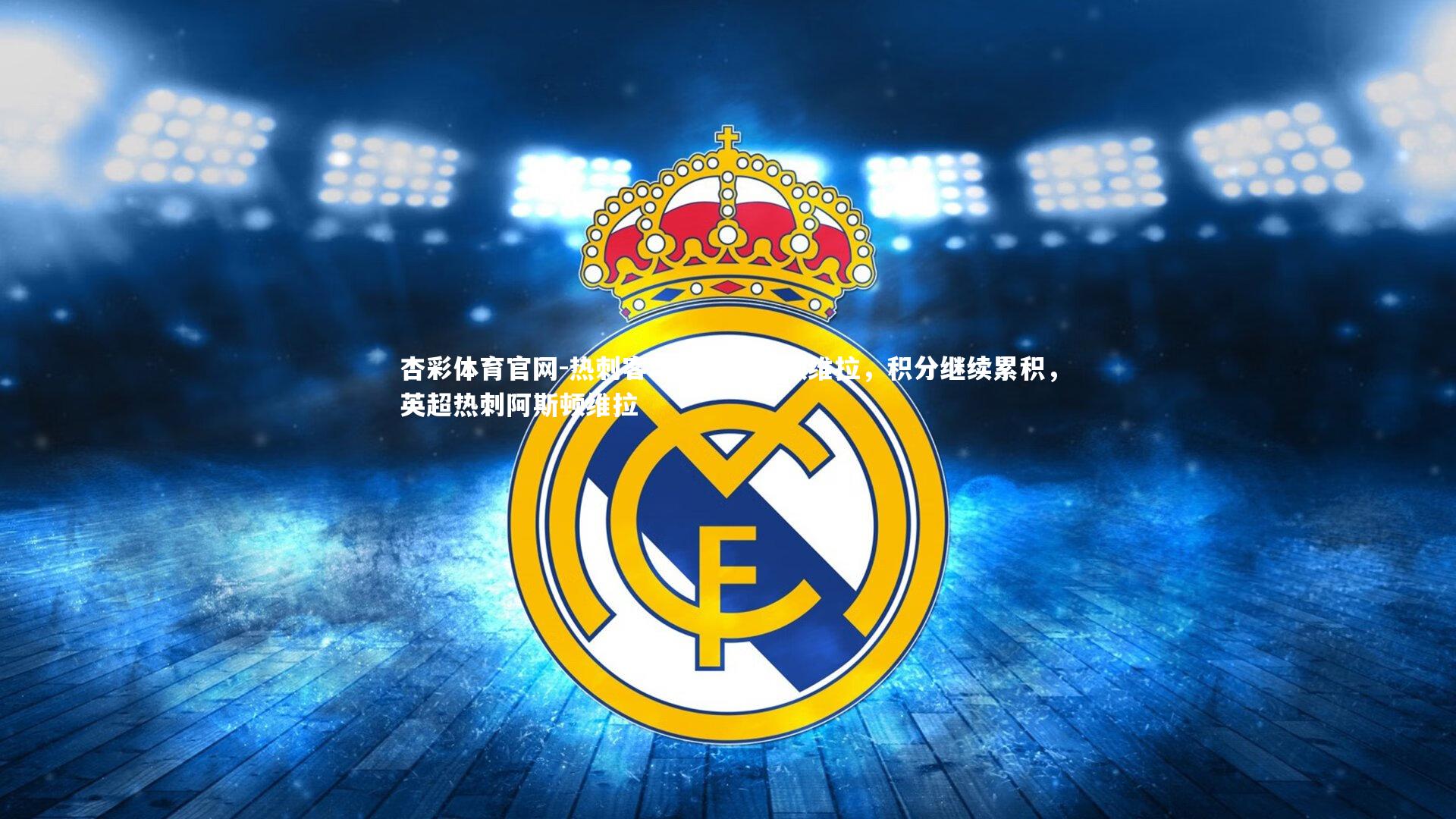 杏彩体育官网-热刺客场战平阿斯顿维拉，积分继续累积，英超热刺阿斯顿维拉