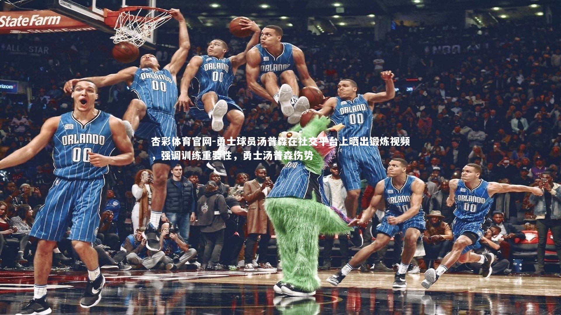 杏彩体育官网-勇士球员汤普森在社交平台上晒出锻炼视频，强调训练重要性，勇士汤普森伤势