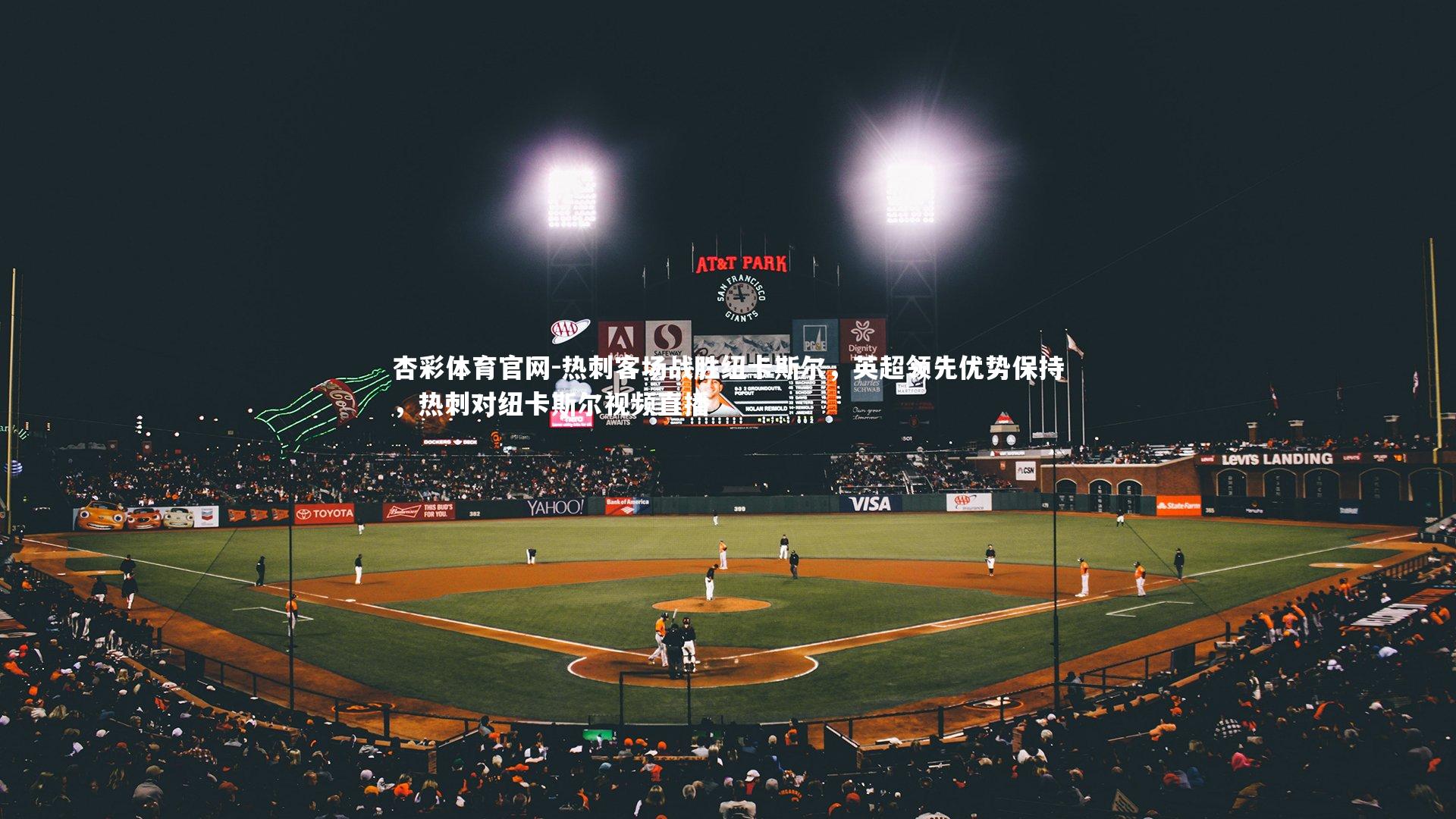 杏彩体育官网-热刺客场战胜纽卡斯尔，英超领先优势保持，热刺对纽卡斯尔视频直播