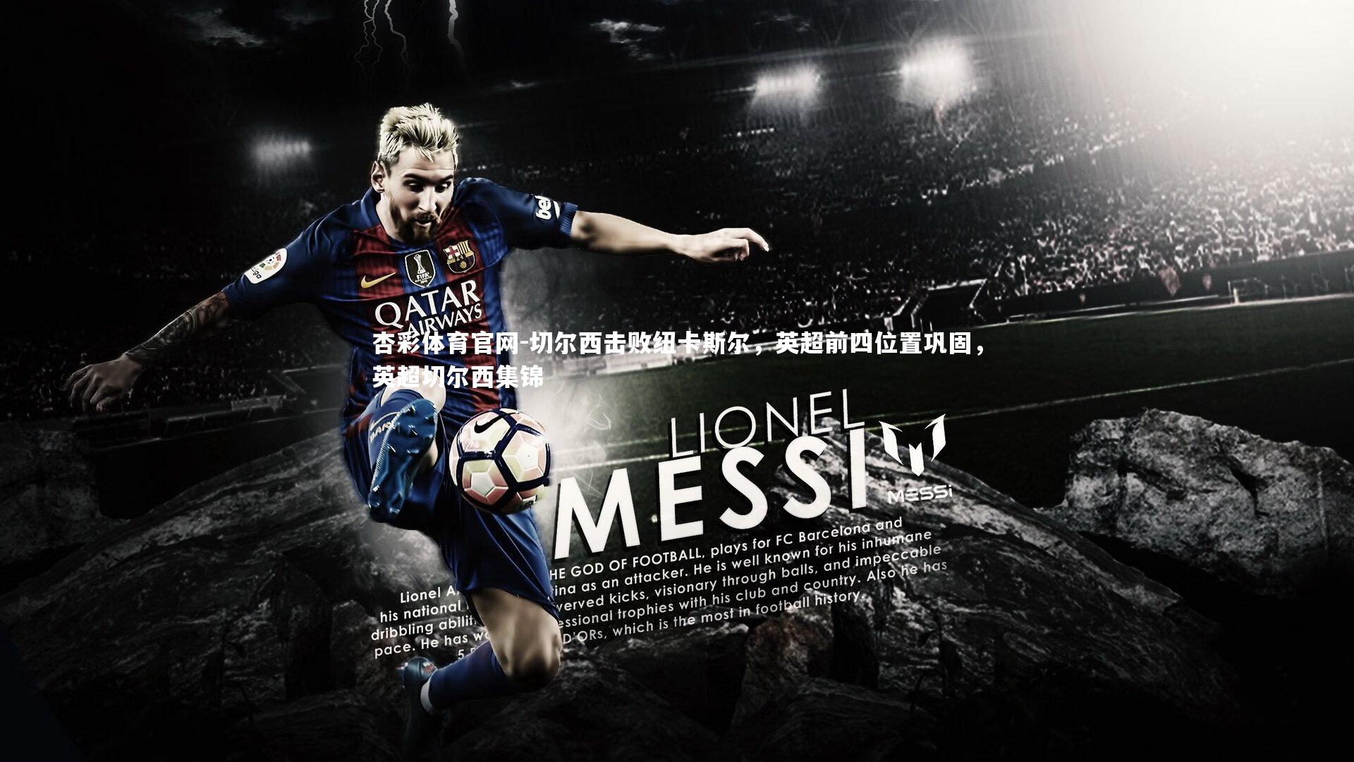 切尔西击败纽卡斯尔,英超前四位置巩固,英超切尔西集锦