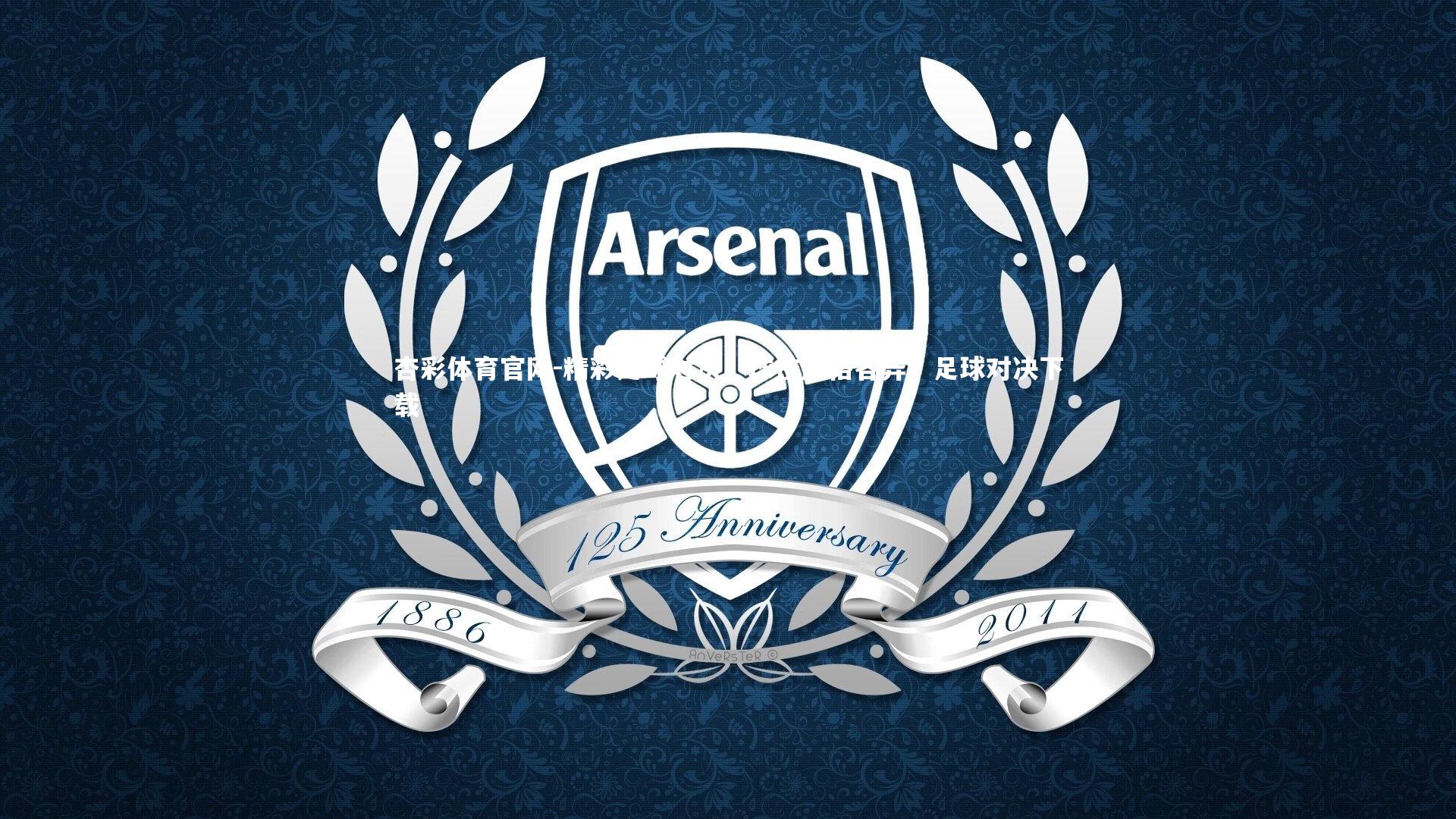 杏彩体育官网-精彩足球对决，球技风格各异，足球对决下载