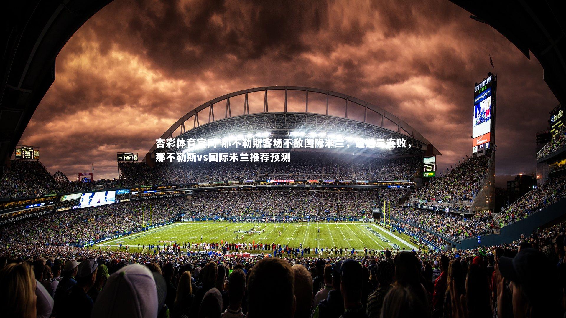 那不勒斯客场不敌国际米兰，遭遇三连败，那不勒斯vs国际米兰推荐预测