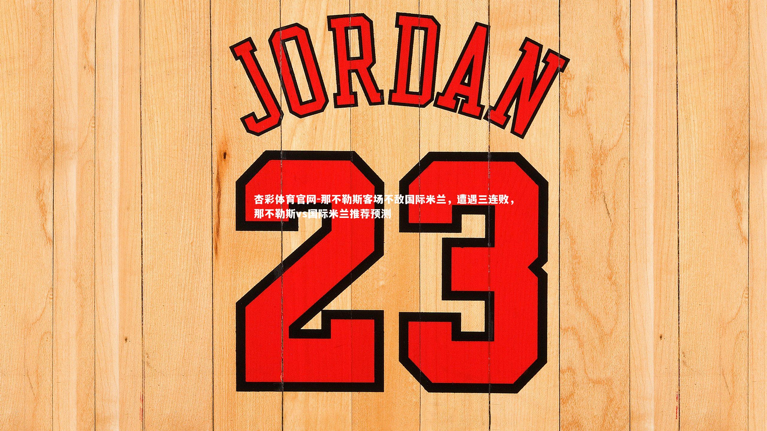 那不勒斯客场不敌国际米兰，遭遇三连败，那不勒斯vs国际米兰推荐预测