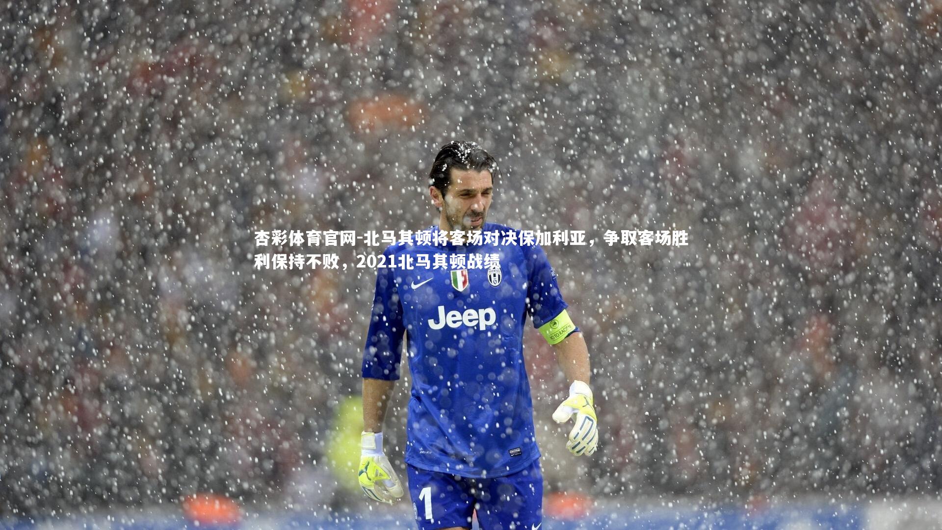 北马其顿将客场对决保加利亚，争取客场胜利保持不败，2021北马其顿战绩