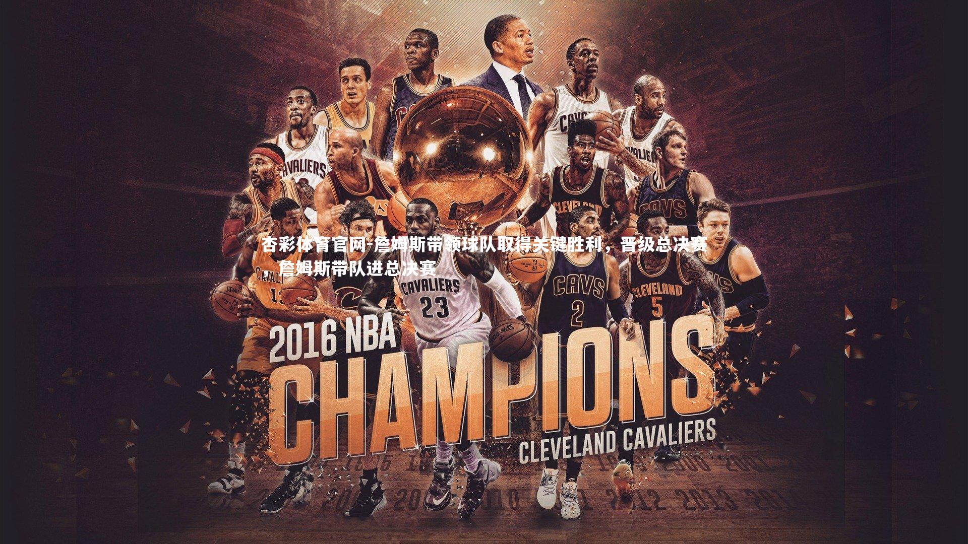 詹姆斯带领球队取得关键胜利,晋级总决赛,詹姆斯带队进总决赛