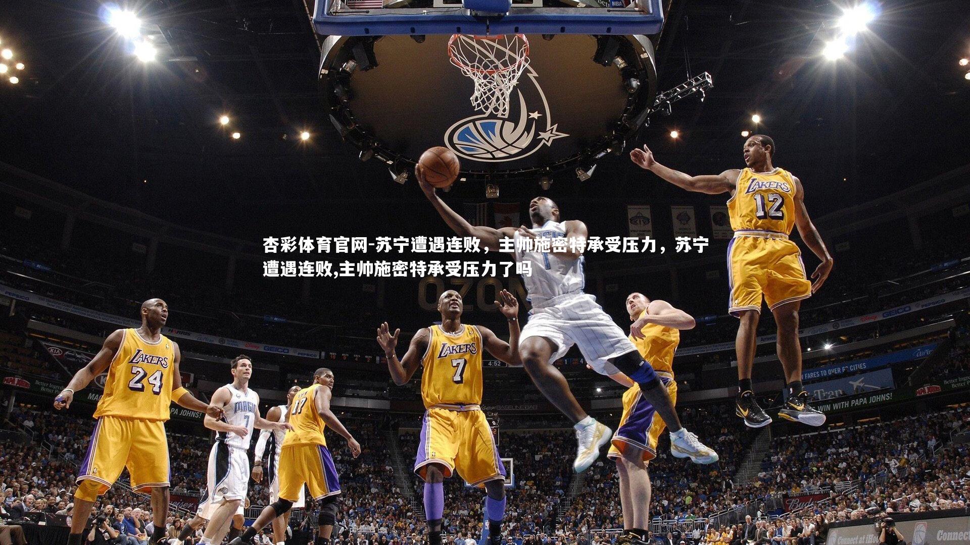 苏宁遭遇连败，主帅施密特承受压力，苏宁遭遇连败,主帅施密特承受压力了吗