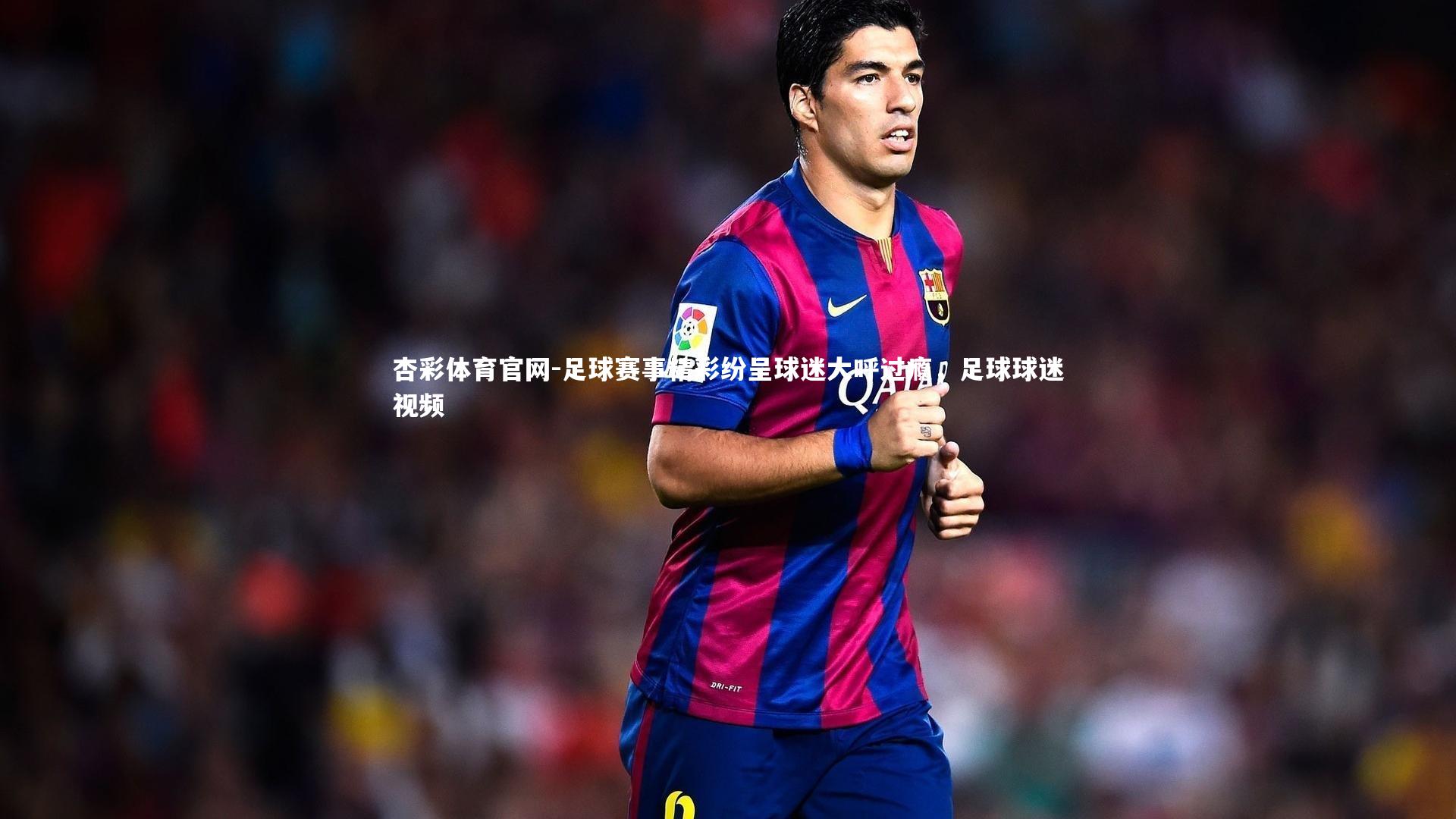 足球赛事精彩纷呈球迷大呼过瘾，足球球迷视频