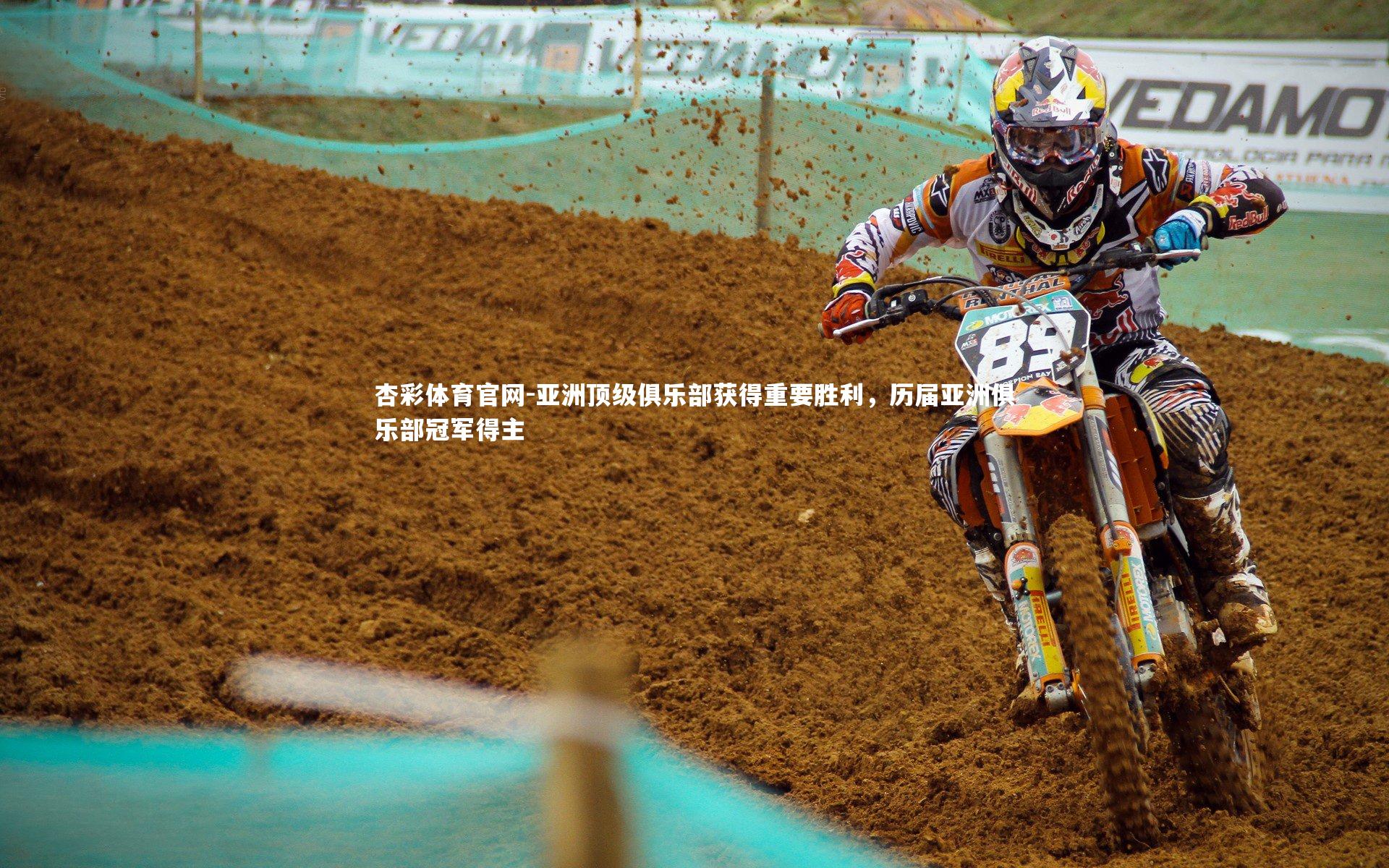 亚洲顶级俱乐部获得重要胜利,历届亚洲俱乐部冠军得主
