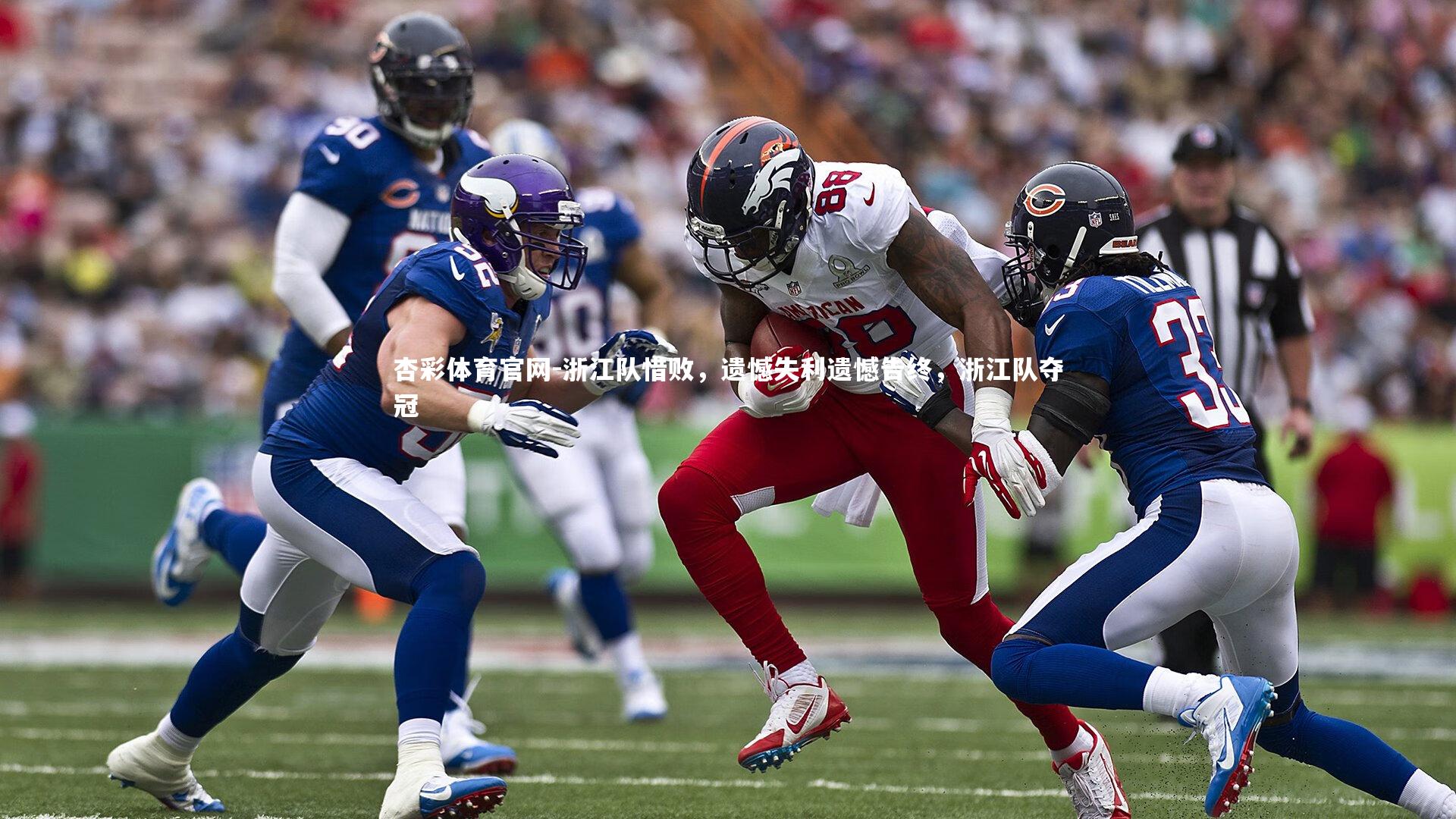 浙江队惜败，遗憾失利遗憾告终，浙江队夺冠