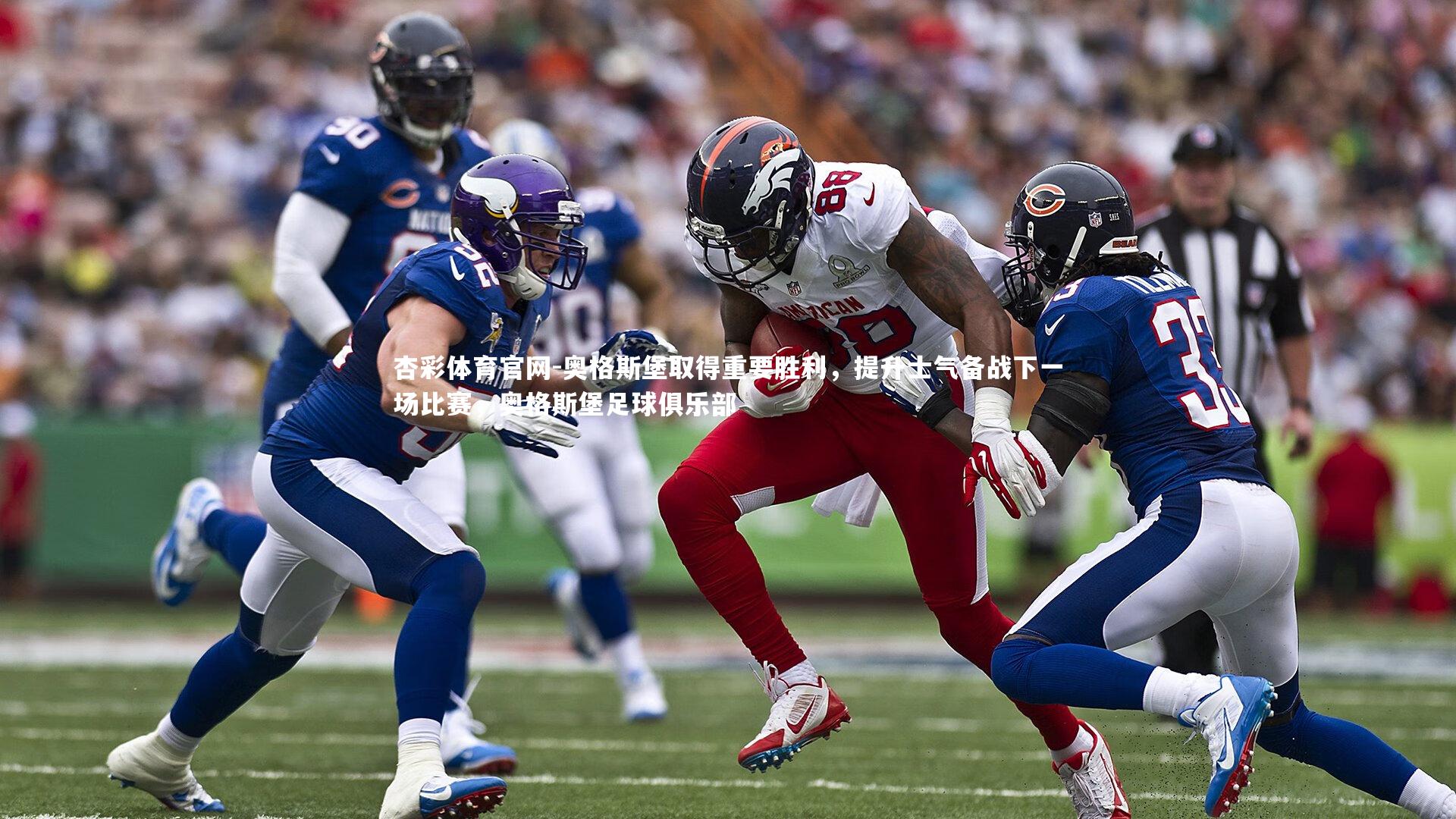 奥格斯堡取得重要胜利，提升士气备战下一场比赛，奥格斯堡足球俱乐部