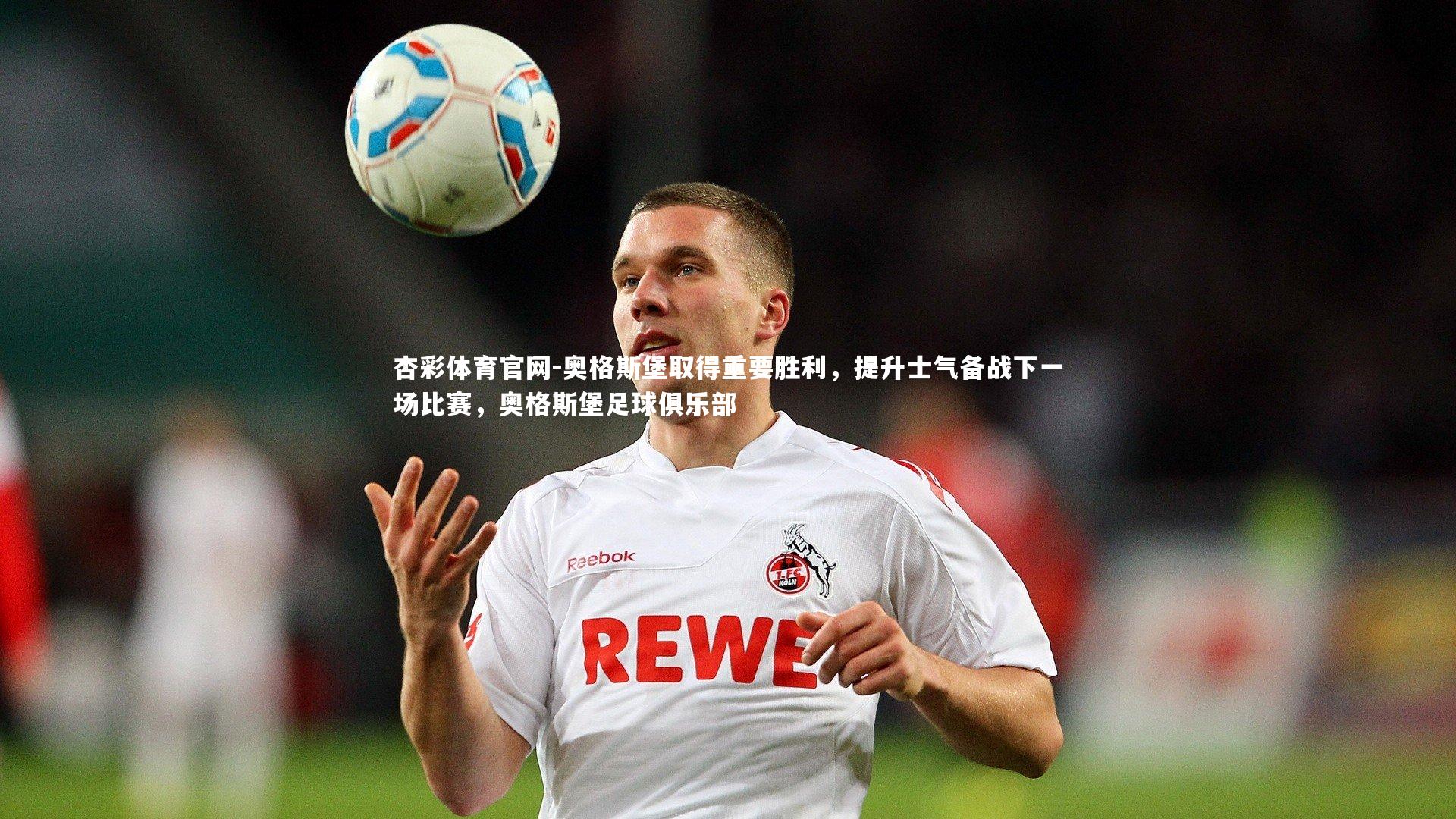奥格斯堡取得重要胜利，提升士气备战下一场比赛，奥格斯堡足球俱乐部