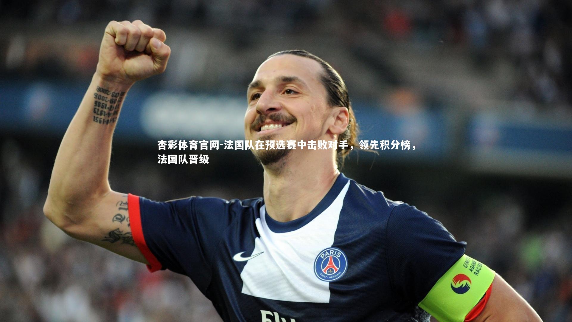 法国队在预选赛中击败对手,领先积分榜,法国队晋级