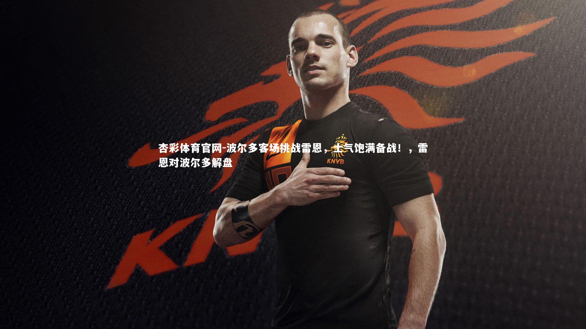 波尔多客场挑战雷恩,士气饱满备战!,雷恩对波尔多解盘