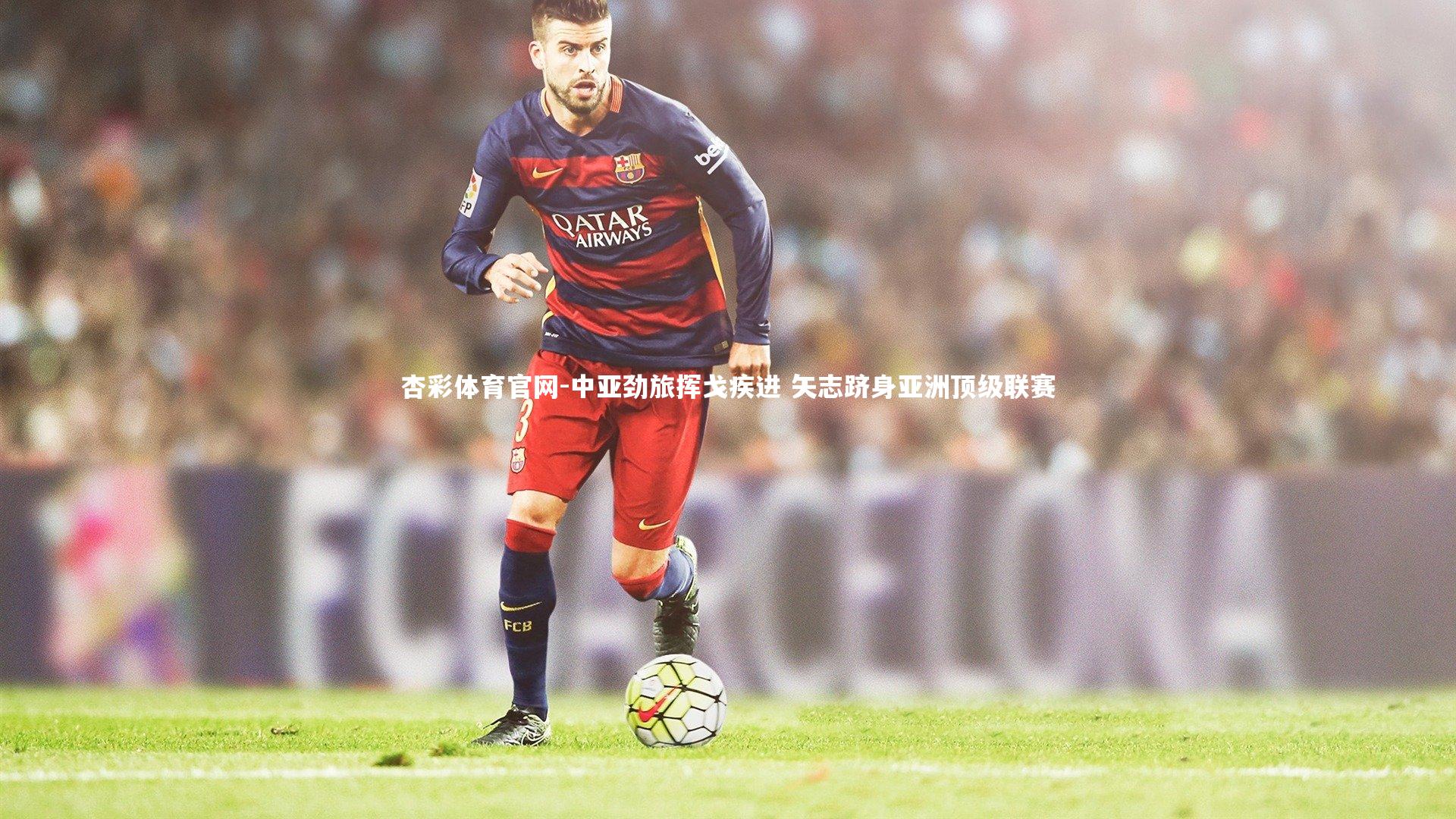 中亚劲旅挥戈疾进 矢志跻身亚洲顶级联赛