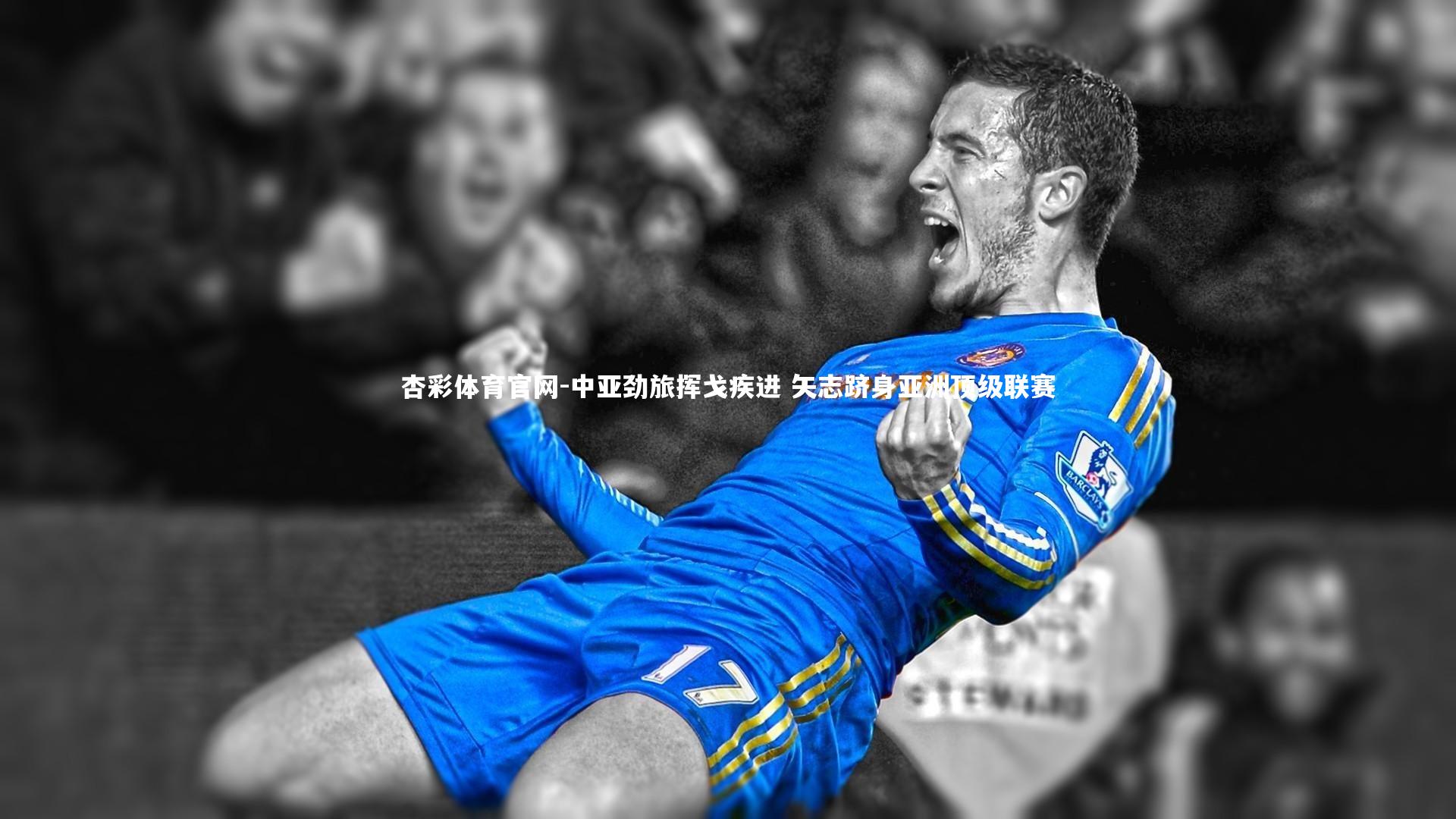 中亚劲旅挥戈疾进 矢志跻身亚洲顶级联赛