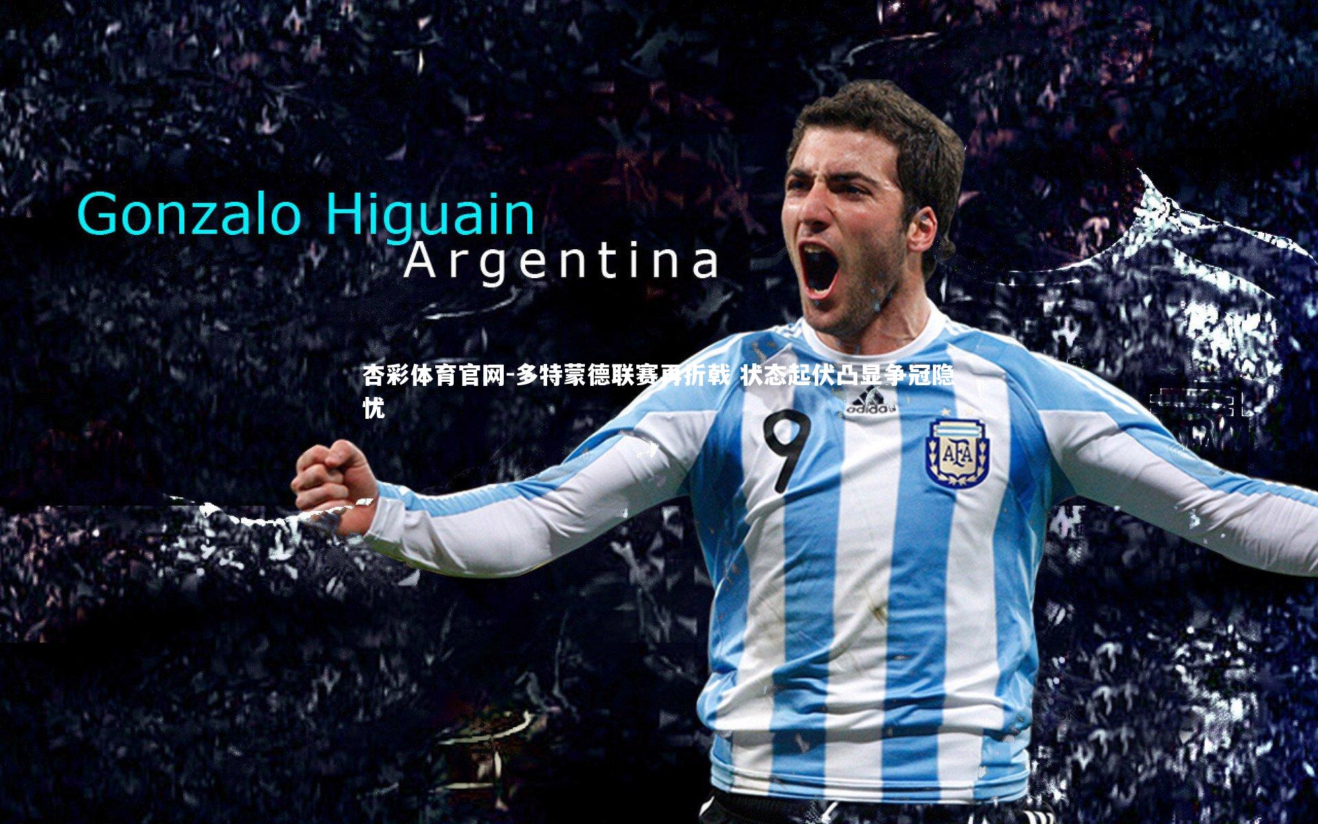 多特蒙德联赛再折戟 状态起伏凸显争冠隐忧