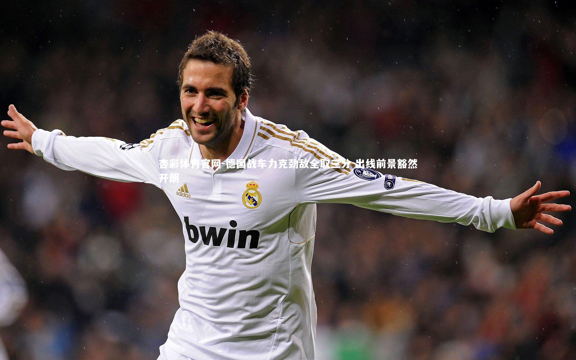 德国战车力克劲敌全取三分 出线前景豁然开朗