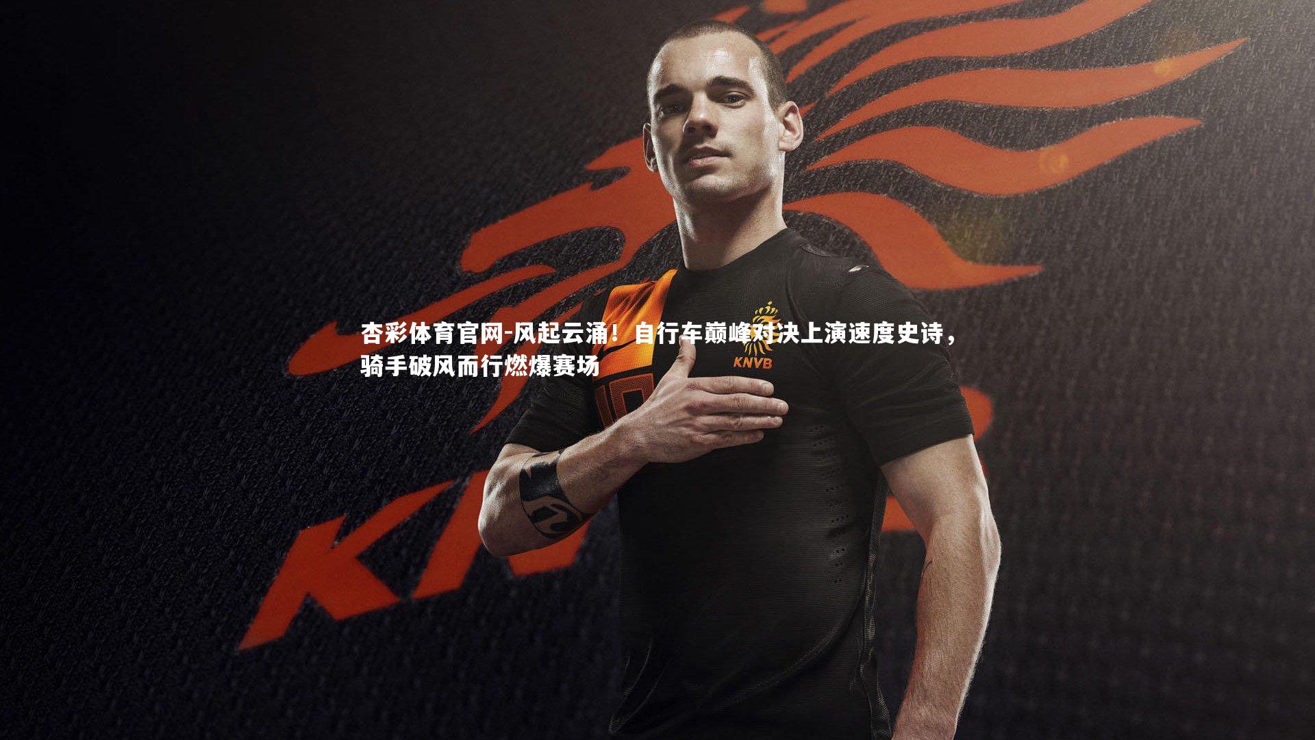 风起云涌!自行车巅峰对决上演速度史诗,骑手破风而行燃爆赛场