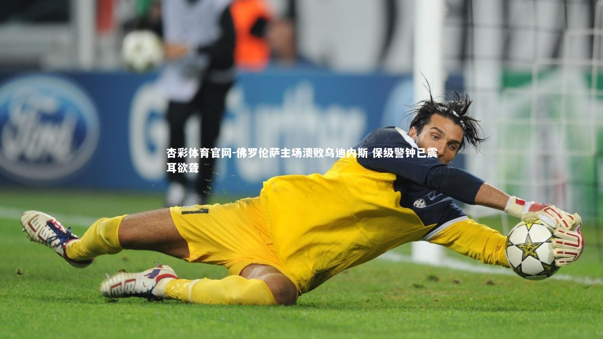 佛罗伦萨主场溃败乌迪内斯 保级警钟已震耳欲聋