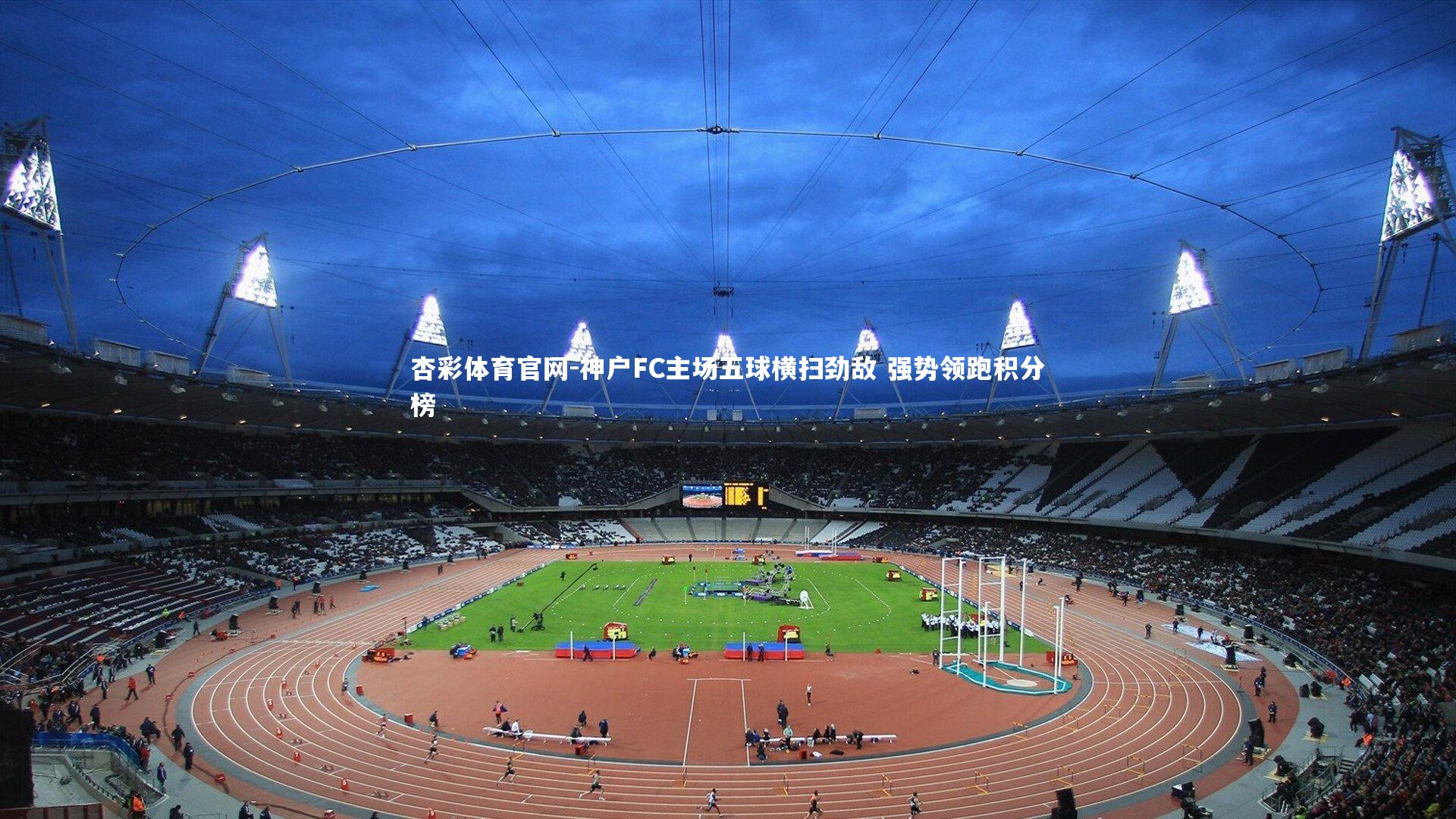 神户FC主场五球横扫劲敌 强势领跑积分榜