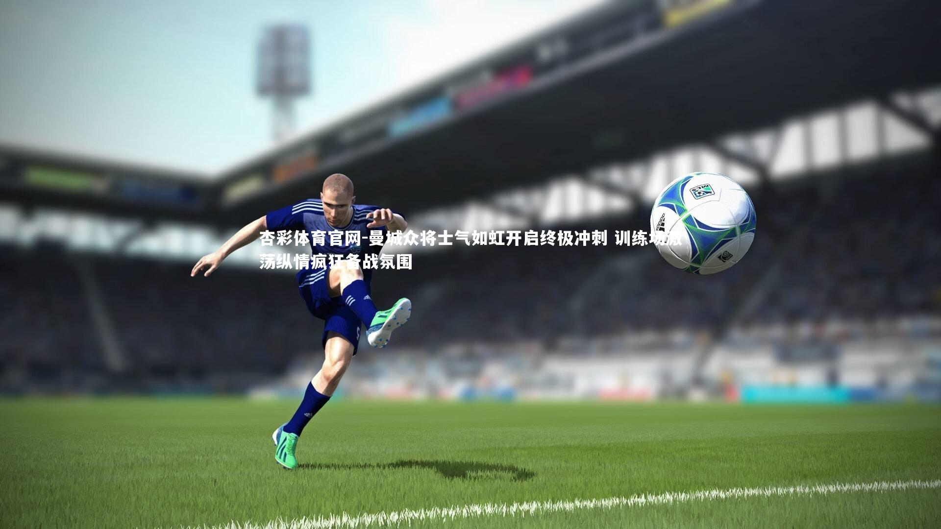 曼城众将士气如虹开启终极冲刺 训练场激荡纵情疯狂备战氛围