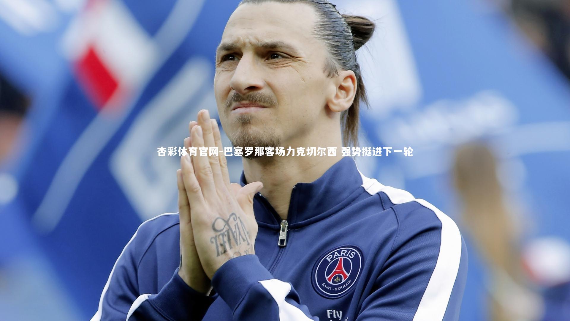 巴塞罗那客场力克切尔西 强势挺进下一轮