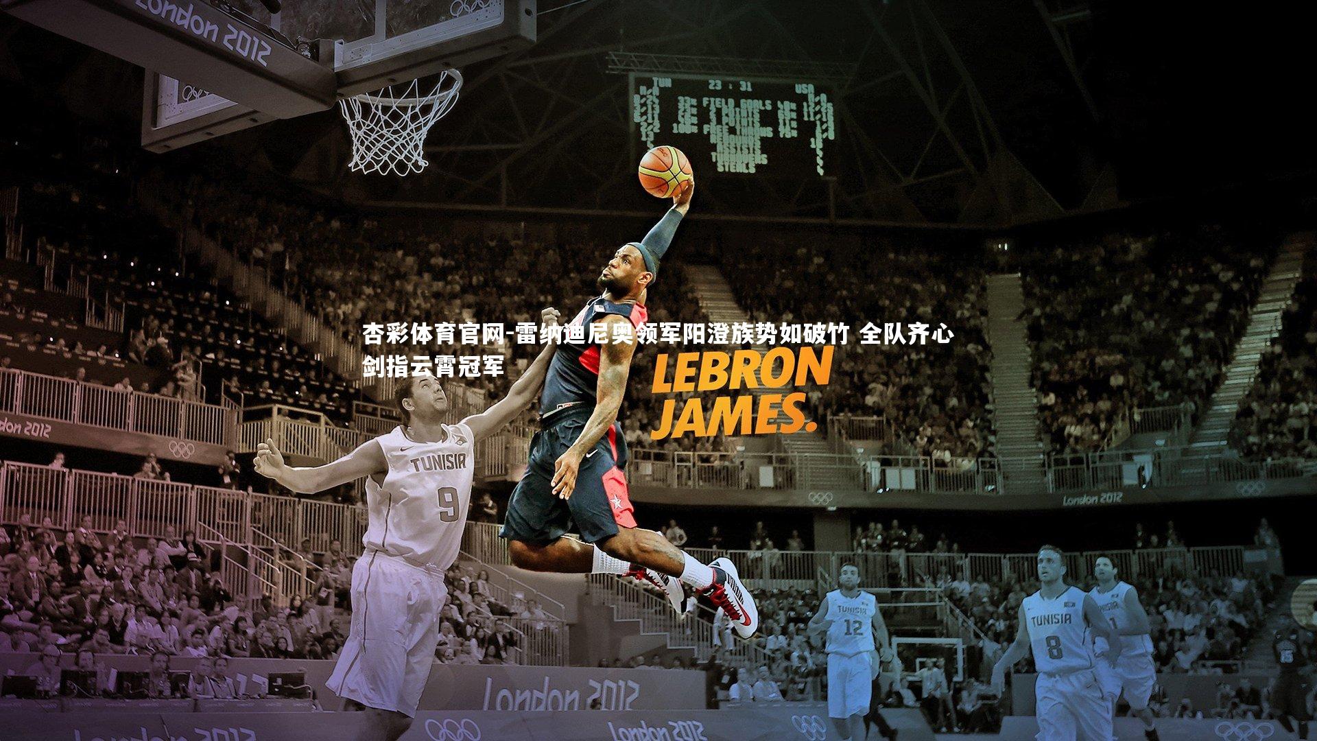 杏彩体育官网-雷纳迪尼奥领军阳澄族势如破竹 全队齐心剑指云霄冠军