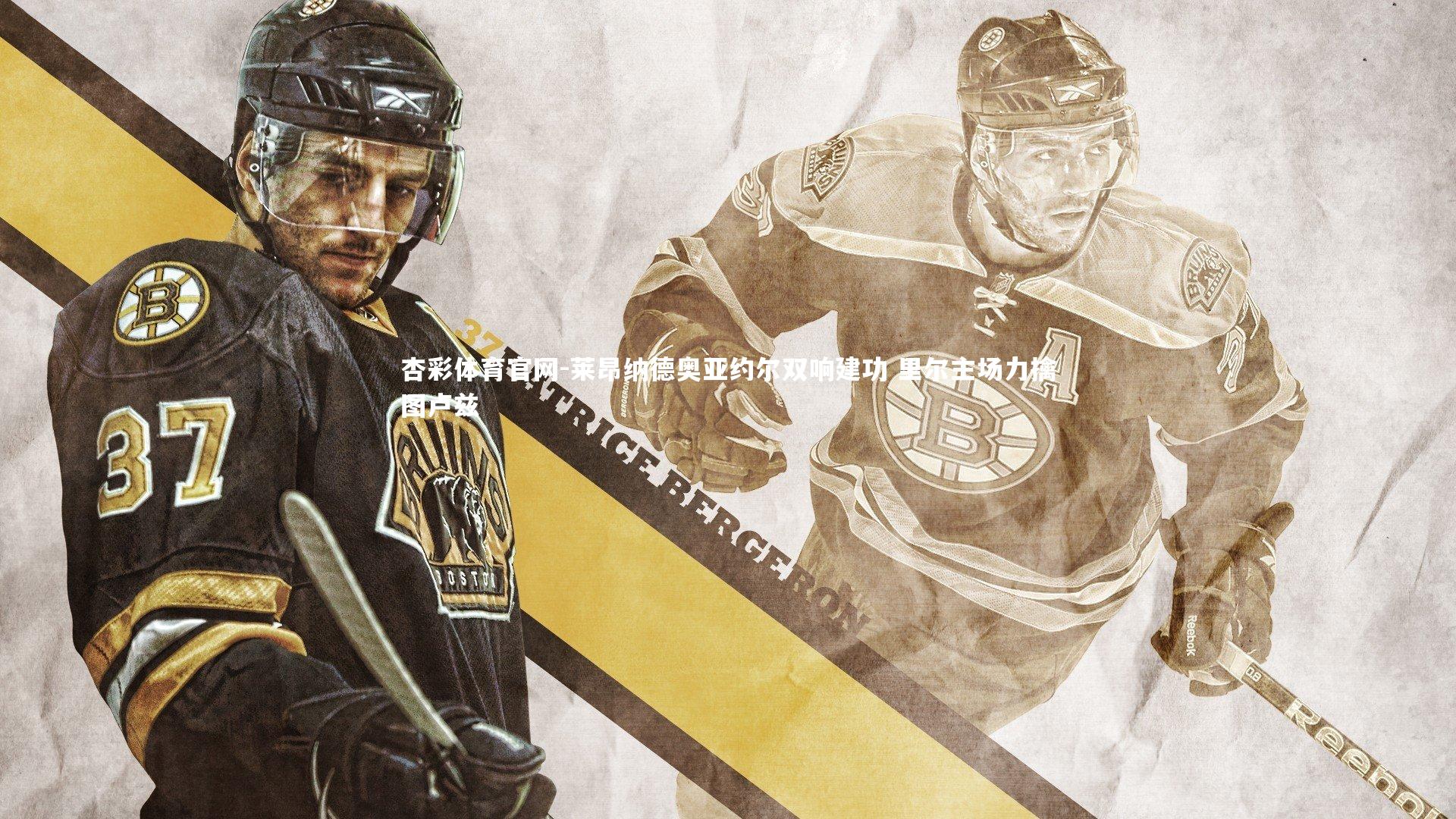 杏彩体育官网-莱昂纳德奥亚约尔双响建功 里尔主场力擒图卢兹