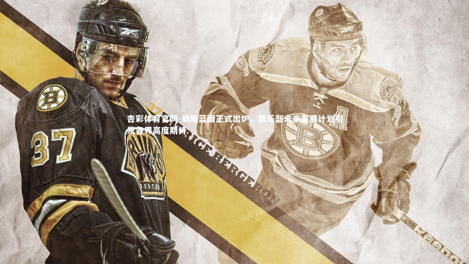 杏彩体育官网-战略蓝图正式出炉，俱乐部未来发展计划引发各界高度期待