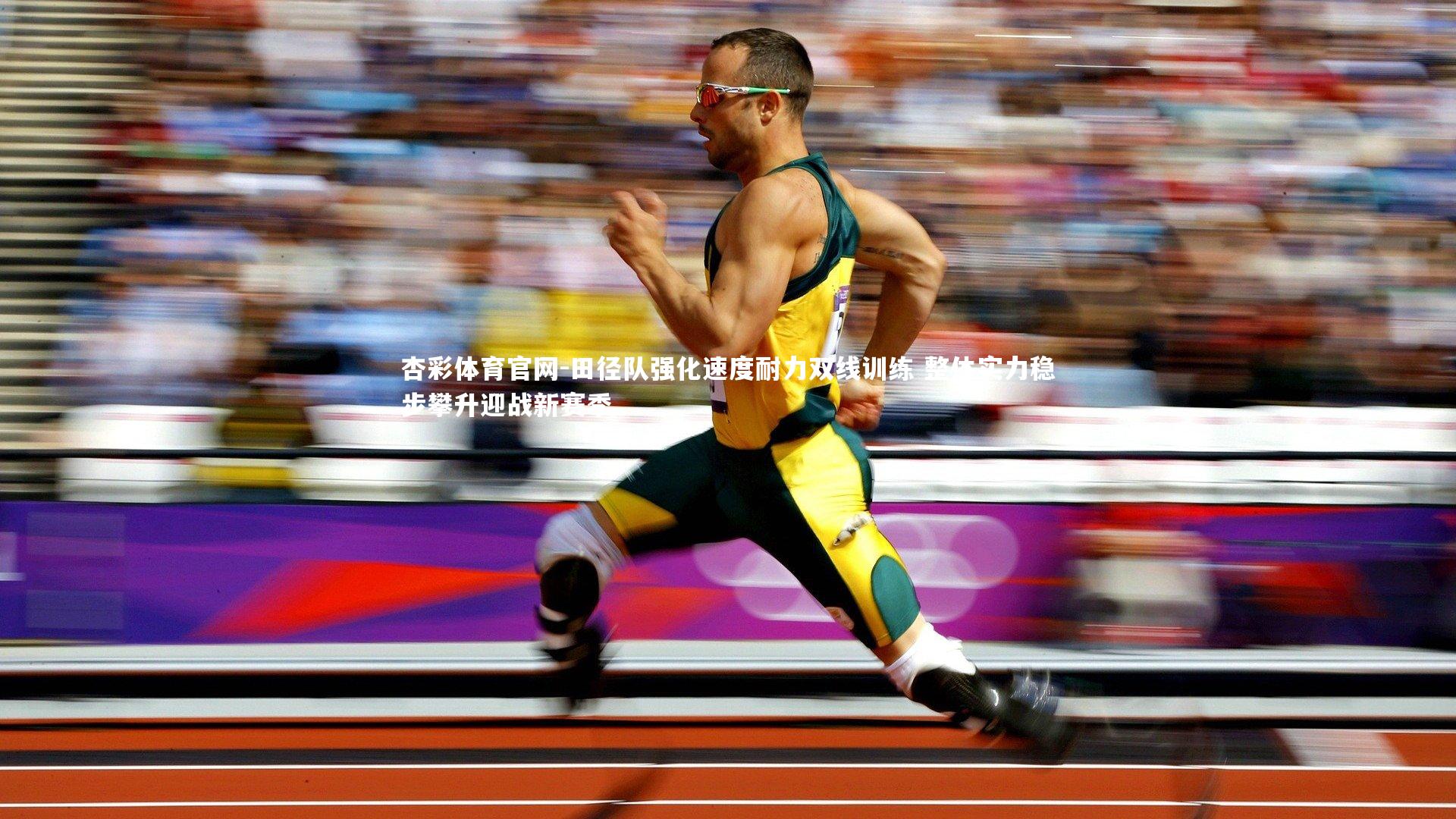 田径队强化速度耐力双线训练 整体实力稳步攀升迎战新赛季