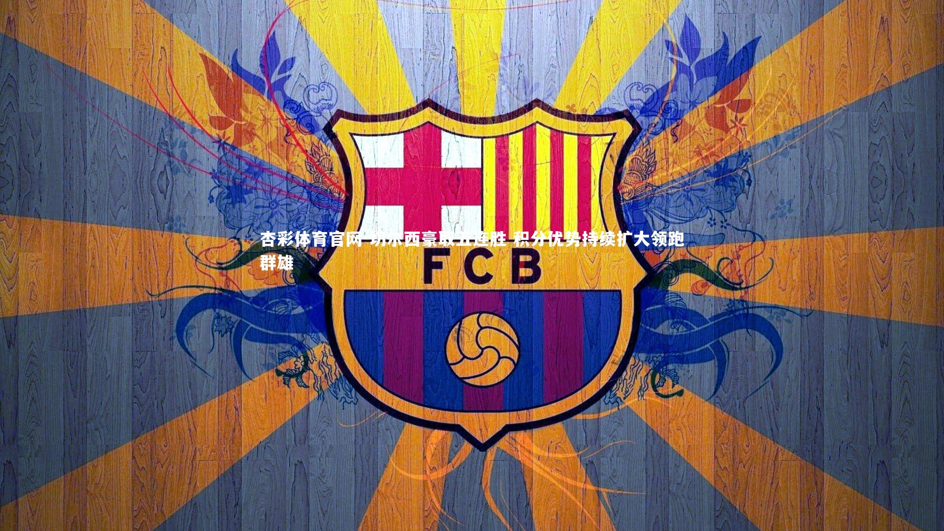 杏彩体育官网-切尔西豪取五连胜 积分优势持续扩大领跑群雄