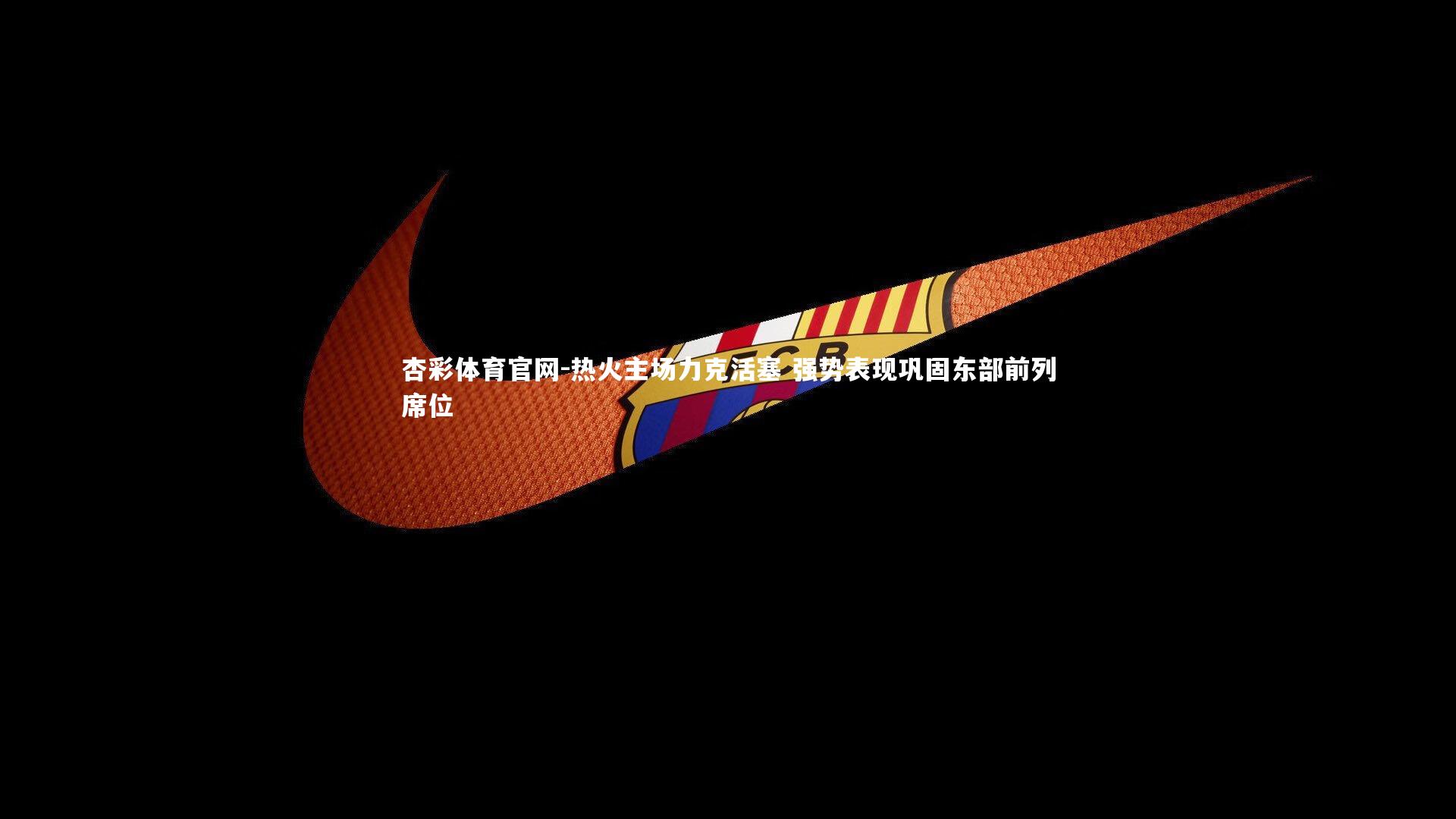 杏彩体育官网-热火主场力克活塞 强势表现巩固东部前列席位