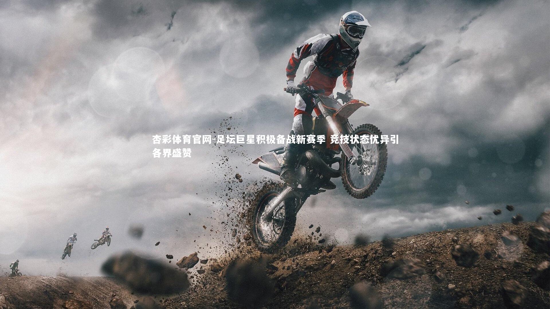 杏彩体育官网-足坛巨星积极备战新赛季 竞技状态优异引各界盛赞