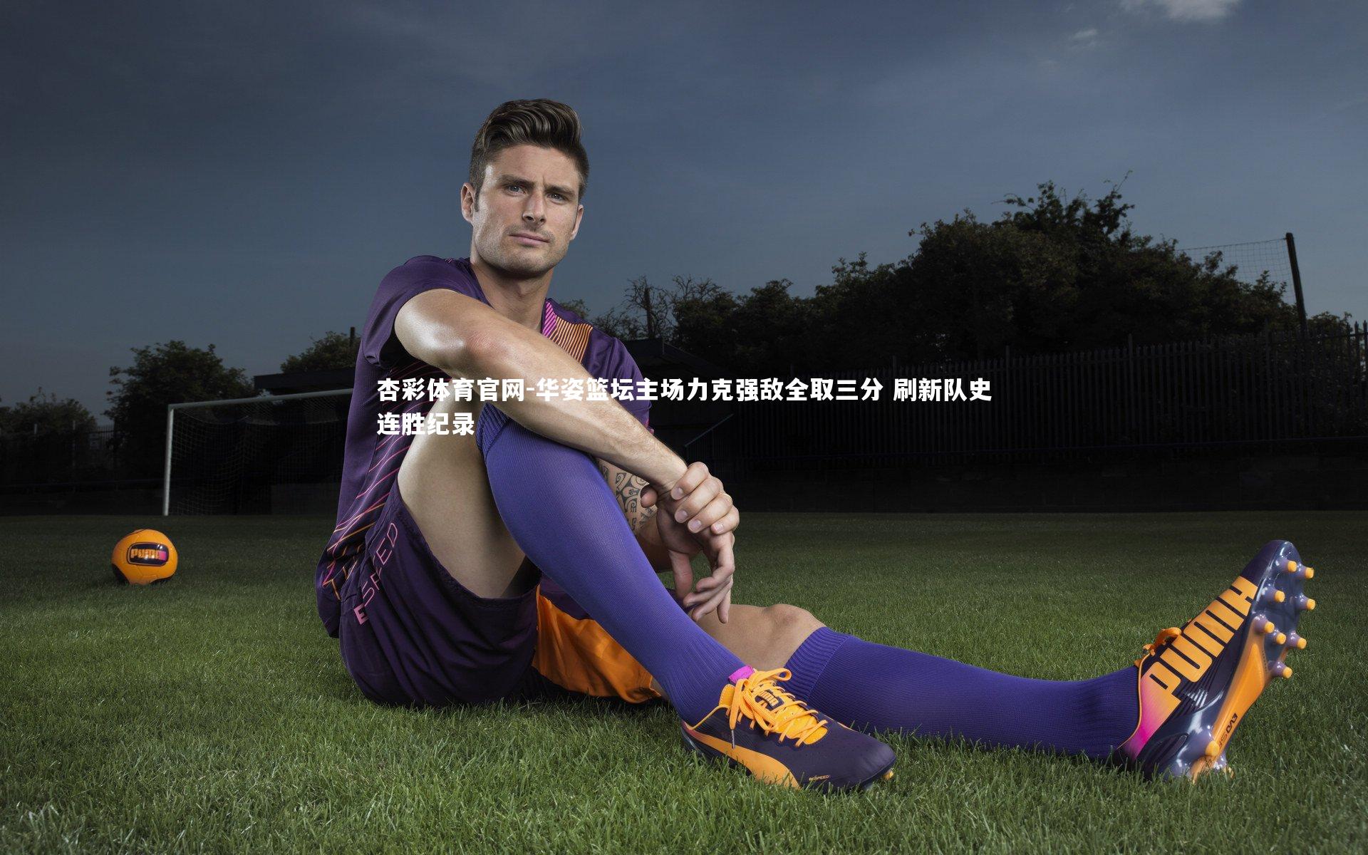 华姿篮坛主场力克强敌全取三分 刷新队史连胜纪录