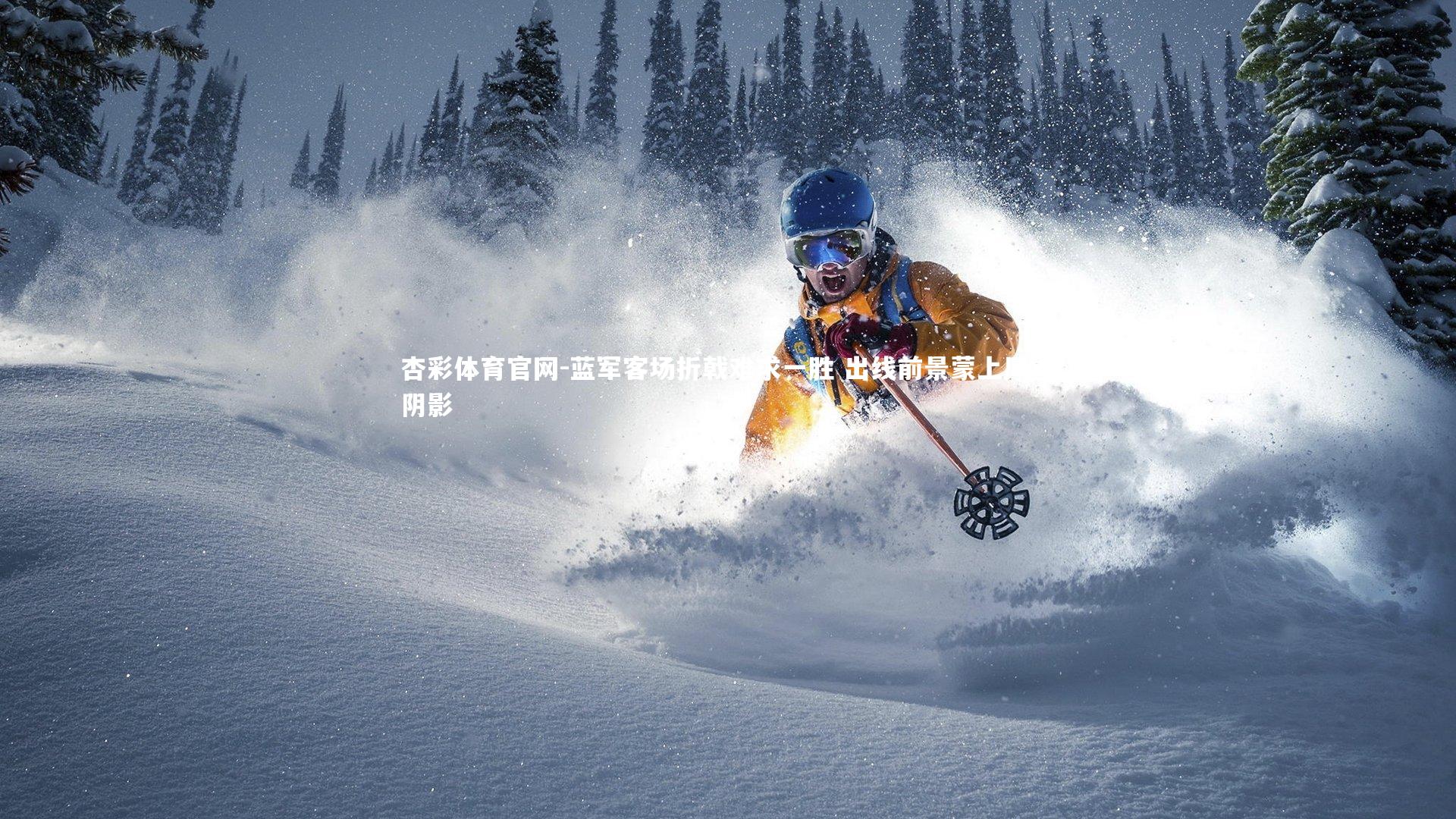 蓝军客场折戟难求一胜 出线前景蒙上厚重阴影