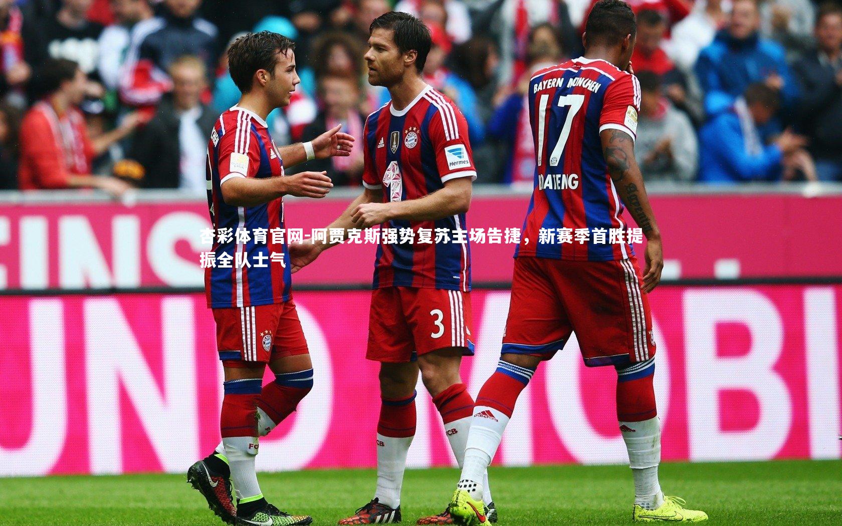 阿贾克斯强势复苏主场告捷，新赛季首胜提振全队士气